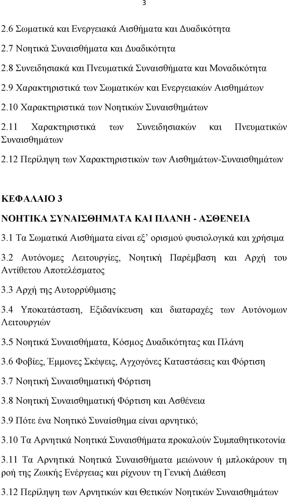 12 Πενίθδρδ ηςκ Υαναηηδνζζηζηχκ ηςκ Αζζεδιάηςκ-οκαζζεδιάηςκ ΚΔΦΑΛΑΗΟ 3 ΝΟΖΣΗΚΑ ΤΝΑΗΘΖΜΑΣΑ ΚΑΗ ΠΛΑΝΖ - ΑΘΔΝΔΗΑ 3.1 Σα ςιαηζηά Αζζεήιαηα είκαζ ελ μνζζιμφ θοζζμθμβζηά ηαζ πνήζζια 3.