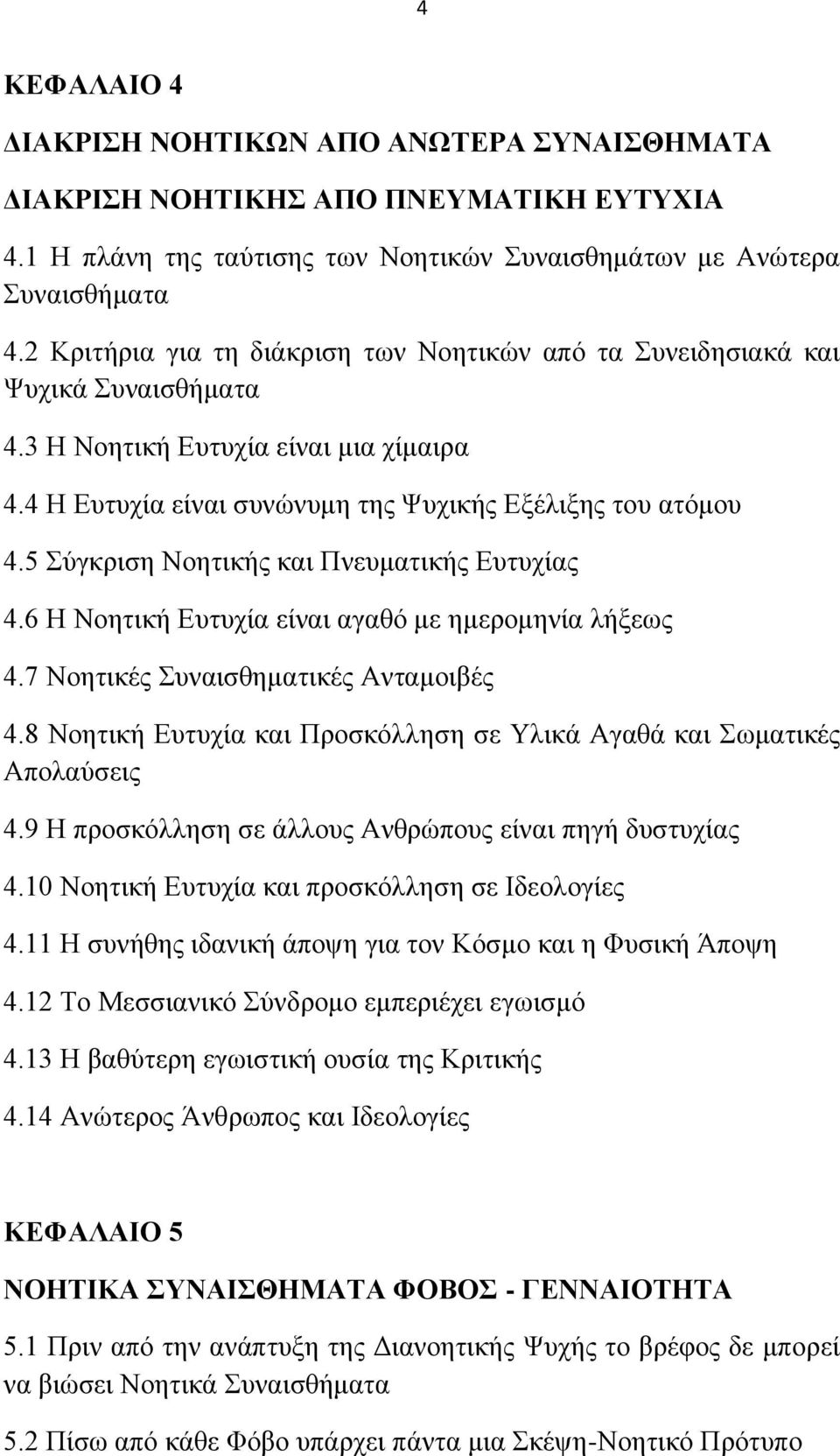 5 φβηνζζδ Νμδηζηήξ ηαζ Πκεοιαηζηήξ Δοηοπίαξ 4.6 Ζ Νμδηζηή Δοηοπία είκαζ αβαευ ιε διενμιδκία θήλεςξ 4.7 Νμδηζηέξ οκαζζεδιαηζηέξ Ακηαιμζαέξ 4.