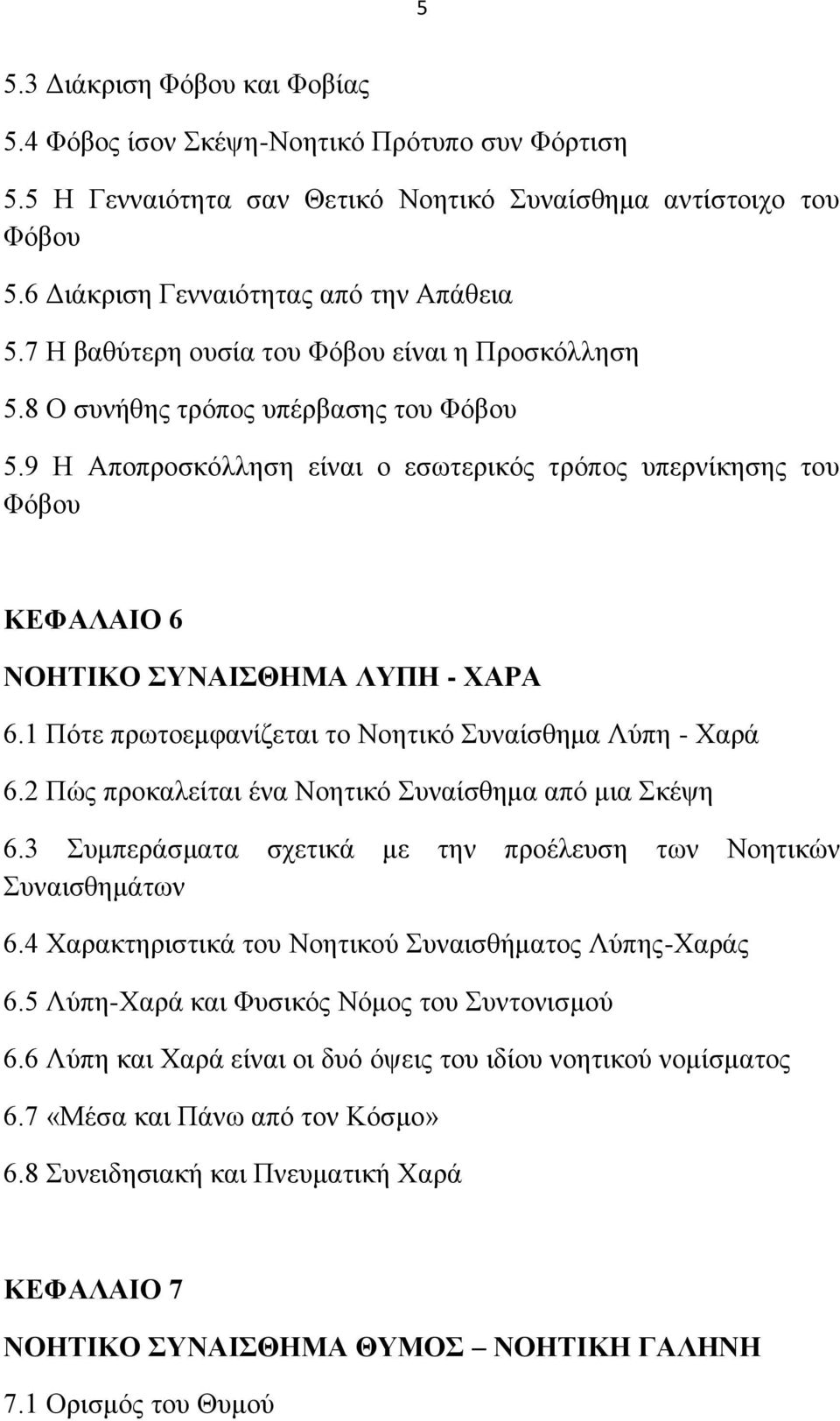 9 Ζ Απμπνμζηυθθδζδ είκαζ μ εζςηενζηυξ ηνυπμξ οπενκίηδζδξ ημο Φυαμο ΚΔΦΑΛΑΗΟ 6 ΝΟΖΣΗΚΟ ΤΝΑΗΘΖΜΑ ΛΤΠΖ - ΥΑΡΑ 6.1 Πυηε πνςημειθακίγεηαζ ημ Νμδηζηυ οκαίζεδια Λφπδ - Υανά 6.