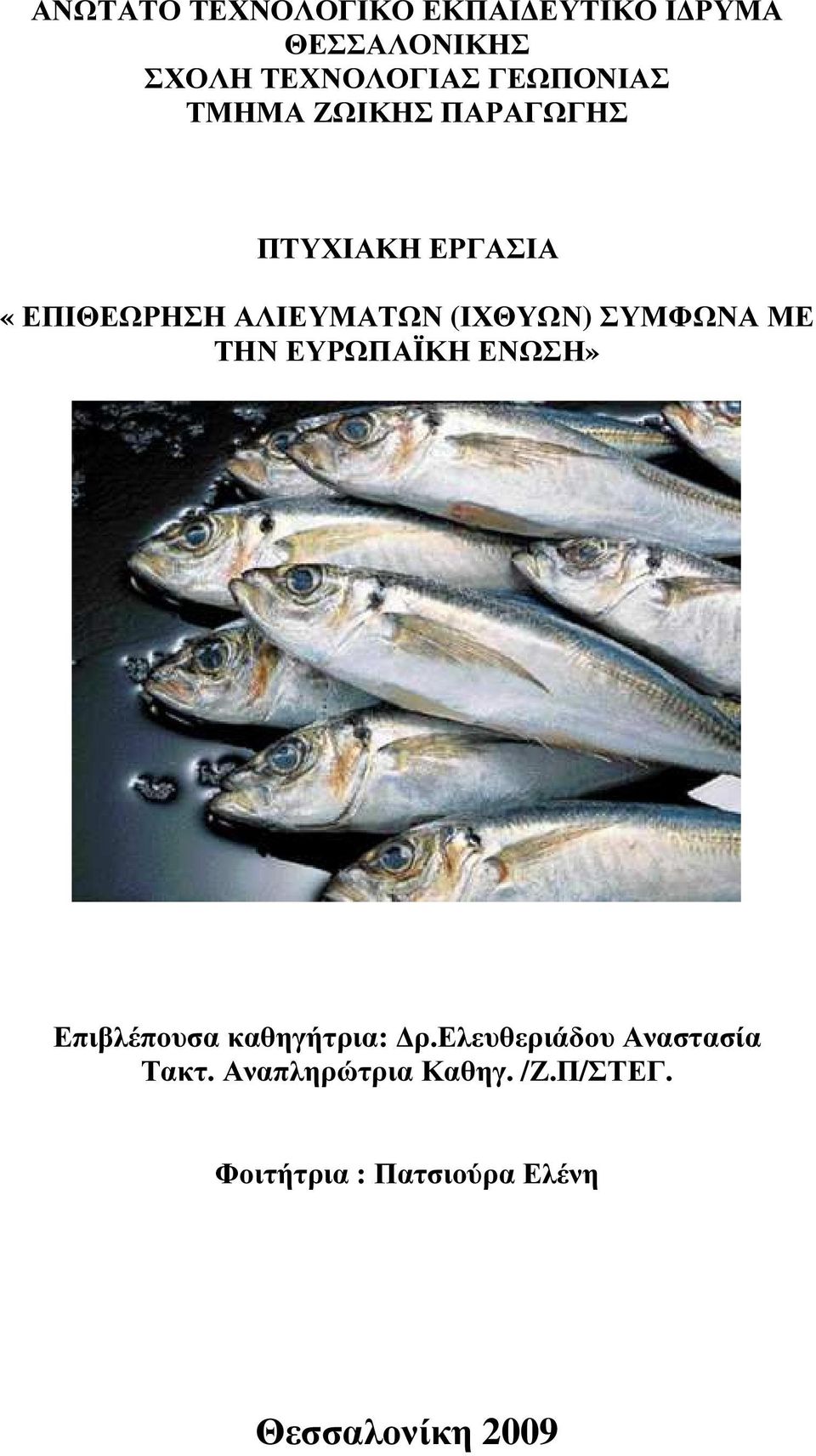 (ΙΧΘΥΩΝ) ΣΥΜΦΩΝΑ ΜΕ ΤΗΝ ΕΥΡΩΠΑΪΚΗ ΕΝΩΣΗ» Επιβλέπουσα καθηγήτρια: ρ.