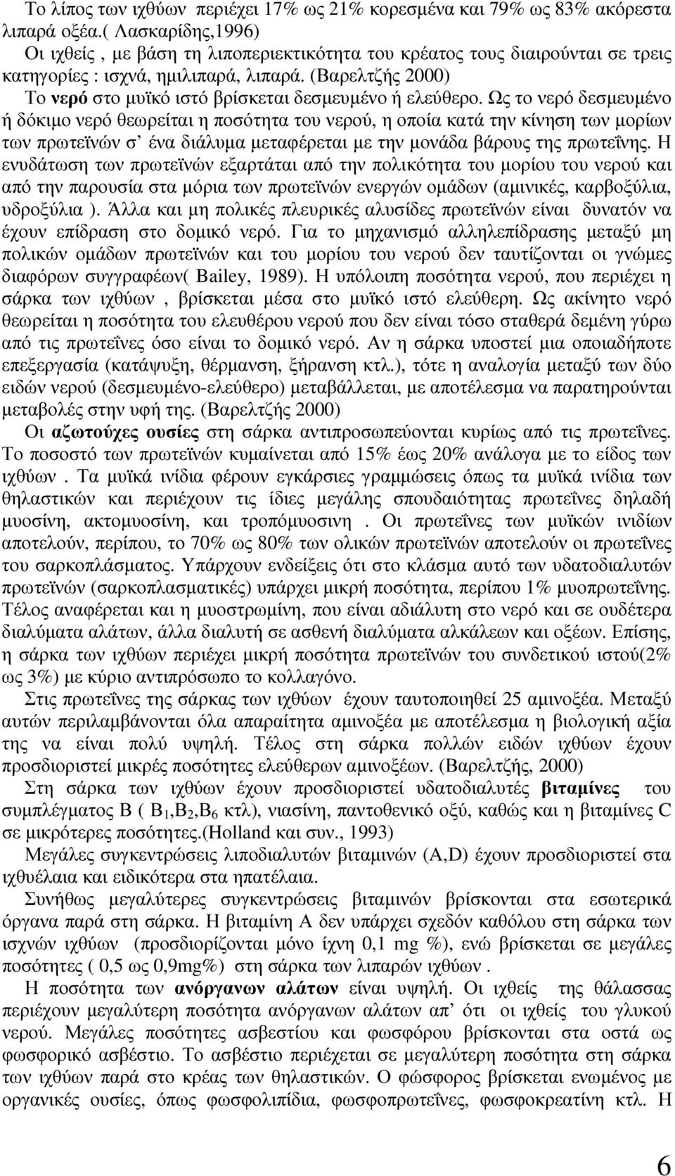 (Βαρελτζής 2000) Το νερό στο µυϊκό ιστό βρίσκεται δεσµευµένο ή ελεύθερο.