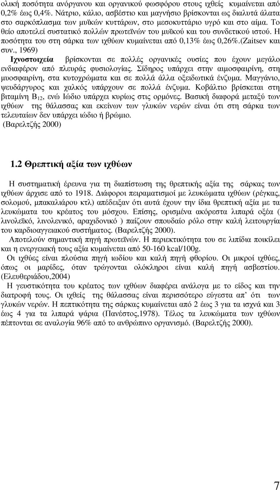 Το θείο αποτελεί συστατικό πολλών πρωτεϊνών του µυϊκού και του συνδετικού ιστού. Η ποσότητα του στη σάρκα των ιχθύων κυµαίνεται από 0,13% έως 0,26%.(Zaitsev και συν.
