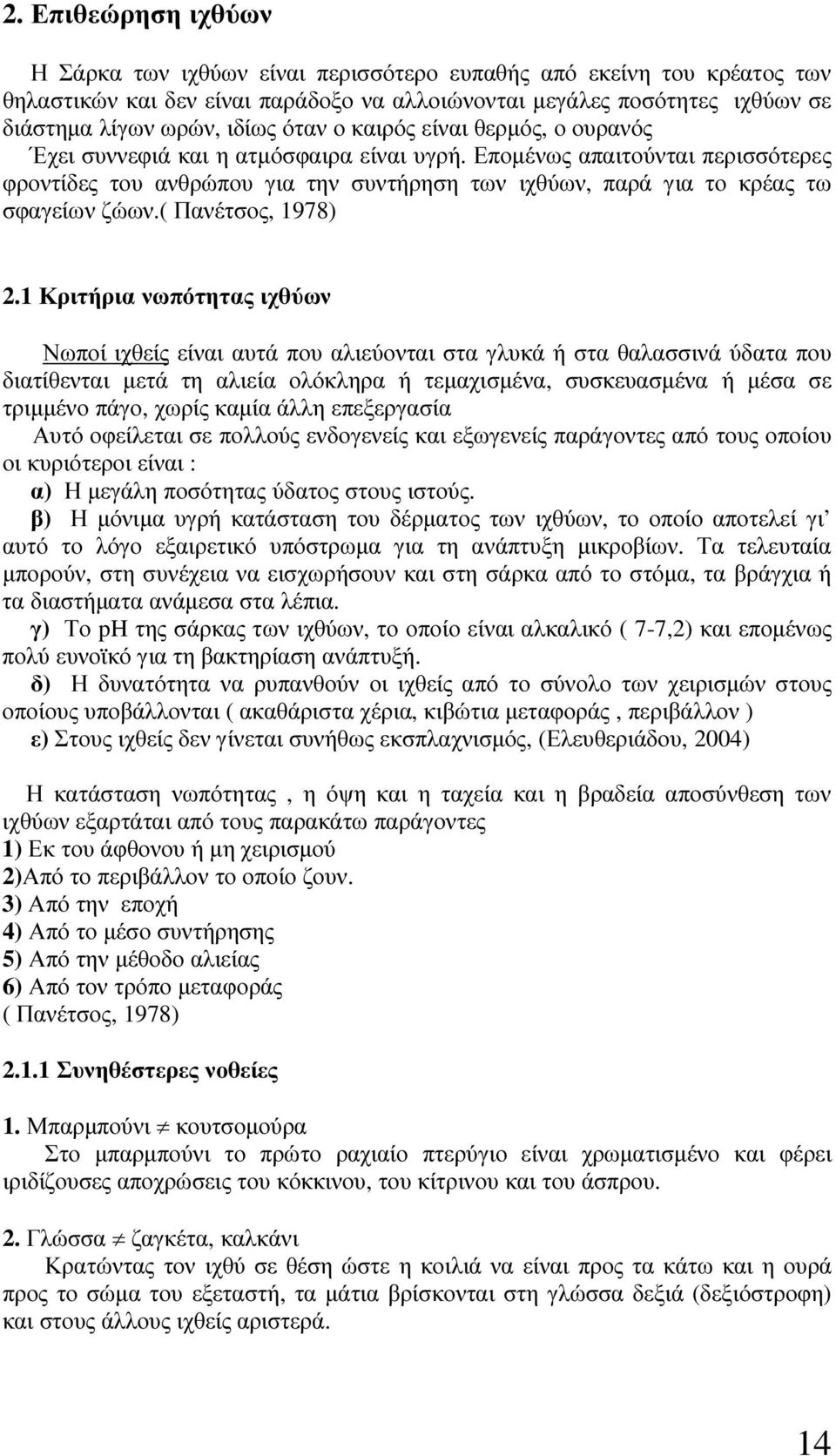 Εποµένως απαιτούνται περισσότερες φροντίδες του ανθρώπου για την συντήρηση των ιχθύων, παρά για το κρέας τω σφαγείων ζώων.( Πανέτσος, 1978) 2.