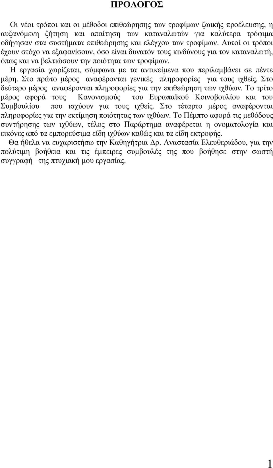 Η εργασία χωρίζεται, σύµφωνα µε τα αντικείµενα που περιλαµβάνει σε πέντε µέρη. Στο πρώτο µέρος αναφέρονται γενικές πληροφορίες για τους ιχθείς.