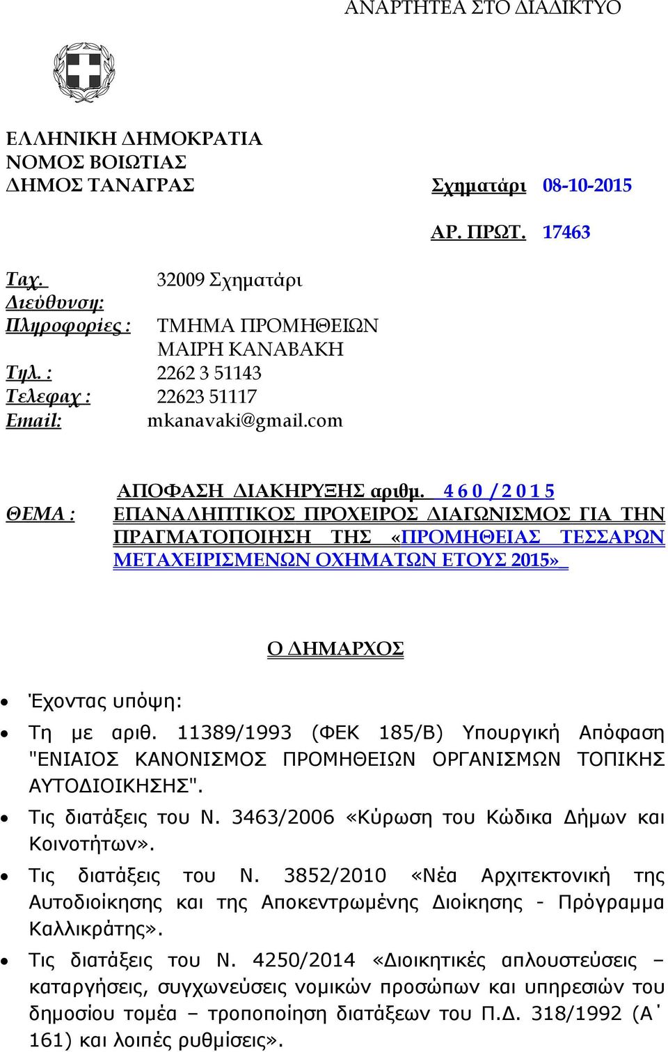 4 6 0 / 2 0 1 5 EΠΑΝΑΛΗΠΤΙΚΟΣ ΠΡΟΧΕΙΡΟΣ ΔΙΑΓΩΝΙΣΜΟΣ ΓΙΑ ΤΗΝ ΠΡΑΓΜΑΤΟΠΟΙΗΣΗ ΤΗΣ «ΠΡΟΜΗΘΕΙΑΣ ΤΕΣΣΑΡΩΝ ΜΕΤΑΧΕΙΡΙΣΜΕΝΩΝ ΟΧΗΜΑΤΩΝ ΕΤΟΥΣ 2015»_ Έχοντας υπόψη: Ο ΔΗΜΑΡΧΟΣ Τη με αριθ.