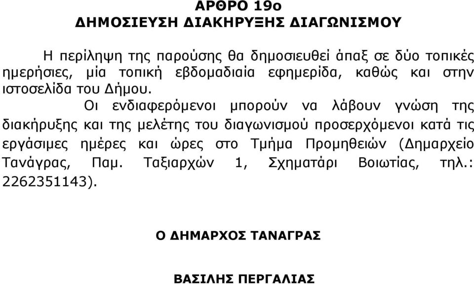 Οι ενδιαφερόμενοι μπορούν να λάβουν γνώση της διακήρυξης και της μελέτης του διαγωνισμού προσερχόμενοι κατά τις