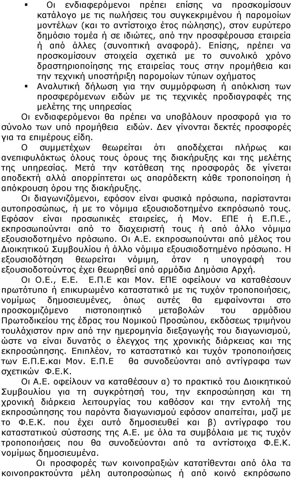 Επίσης, πρέπει να προσκομίσουν στοιχεία σχετικά με το συνολικό χρόνο δραστηριοποίησης της εταιρείας τους στην προμήθεια και την τεχνική υποστήριξη παρομοίων τύπων οχήματος Αναλυτική δήλωση για την