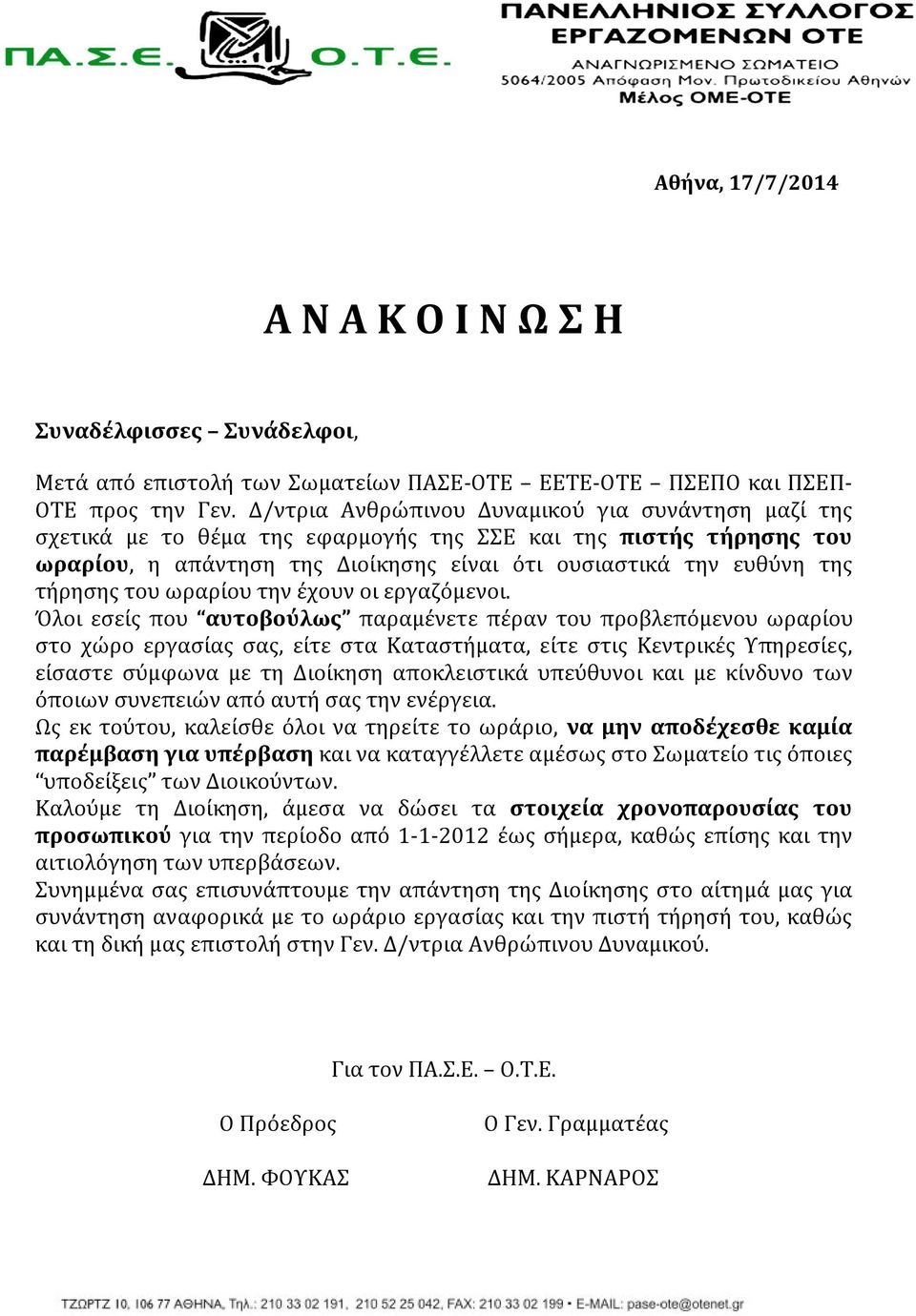 του ωραρίου την έχουν οι εργαζόμενοι.