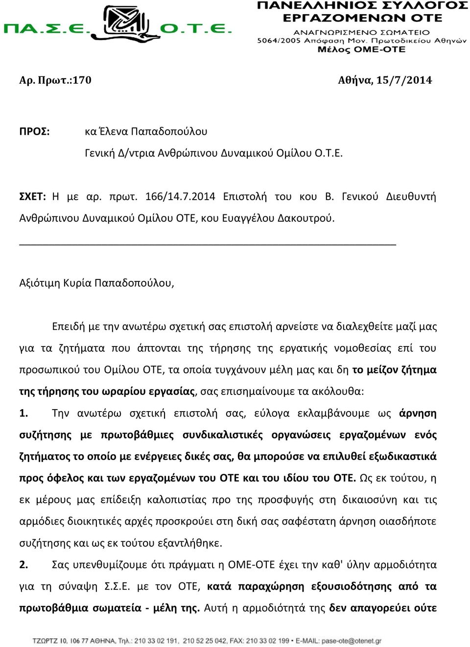 Αξιότιμη Κυρία Παπαδοπούλου, Επειδή με την ανωτέρω σχετική σας επιστολή αρνείστε να διαλεχθείτε μαζί μας για τα ζητήματα που άπτονται της τήρησης της εργατικής νομοθεσίας επί του προσωπικού του