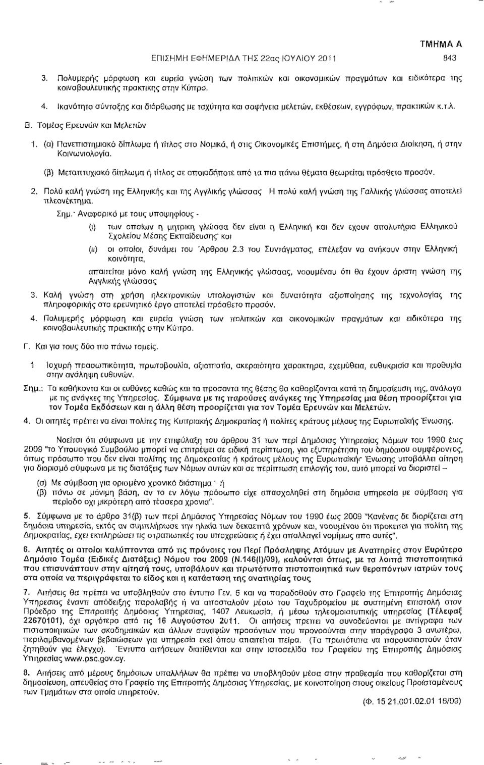 (α) Πανεπιστημιακό δίπλωμα ή τίτλος στα Νομικά, ή σιις Οικονομικές Επιστήμες, ή στη Δημόσια Διοίκηση, ή στην Κοινωνιολογία.