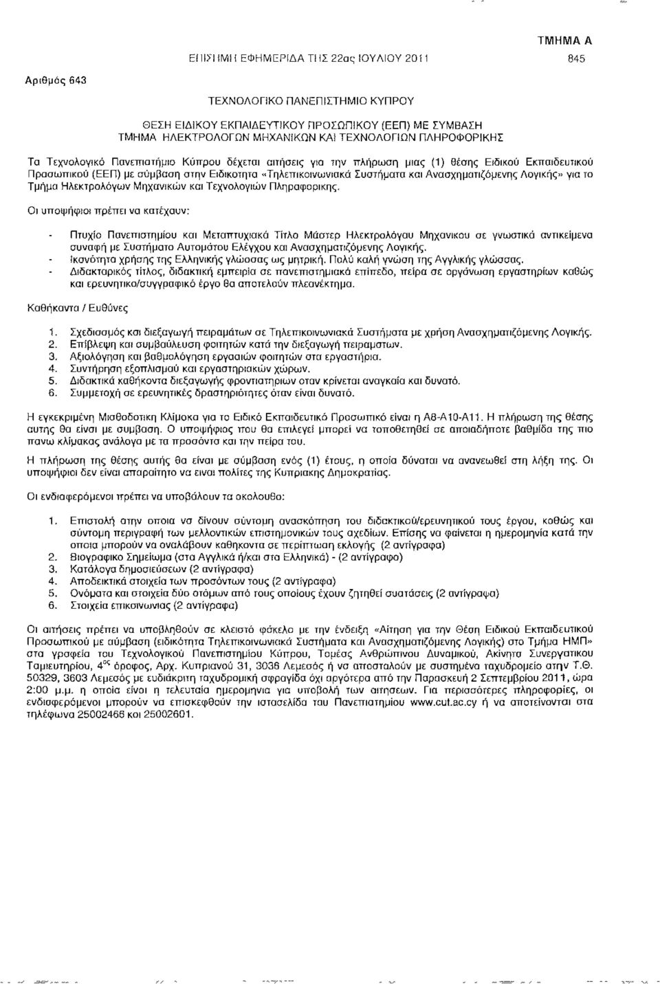 Ανασχηματιζόμενης Λογικής» για το Τμήμα Ηλεκτρολόγων Μηχανικών και Τεχνολογιών Πληροφορικής.