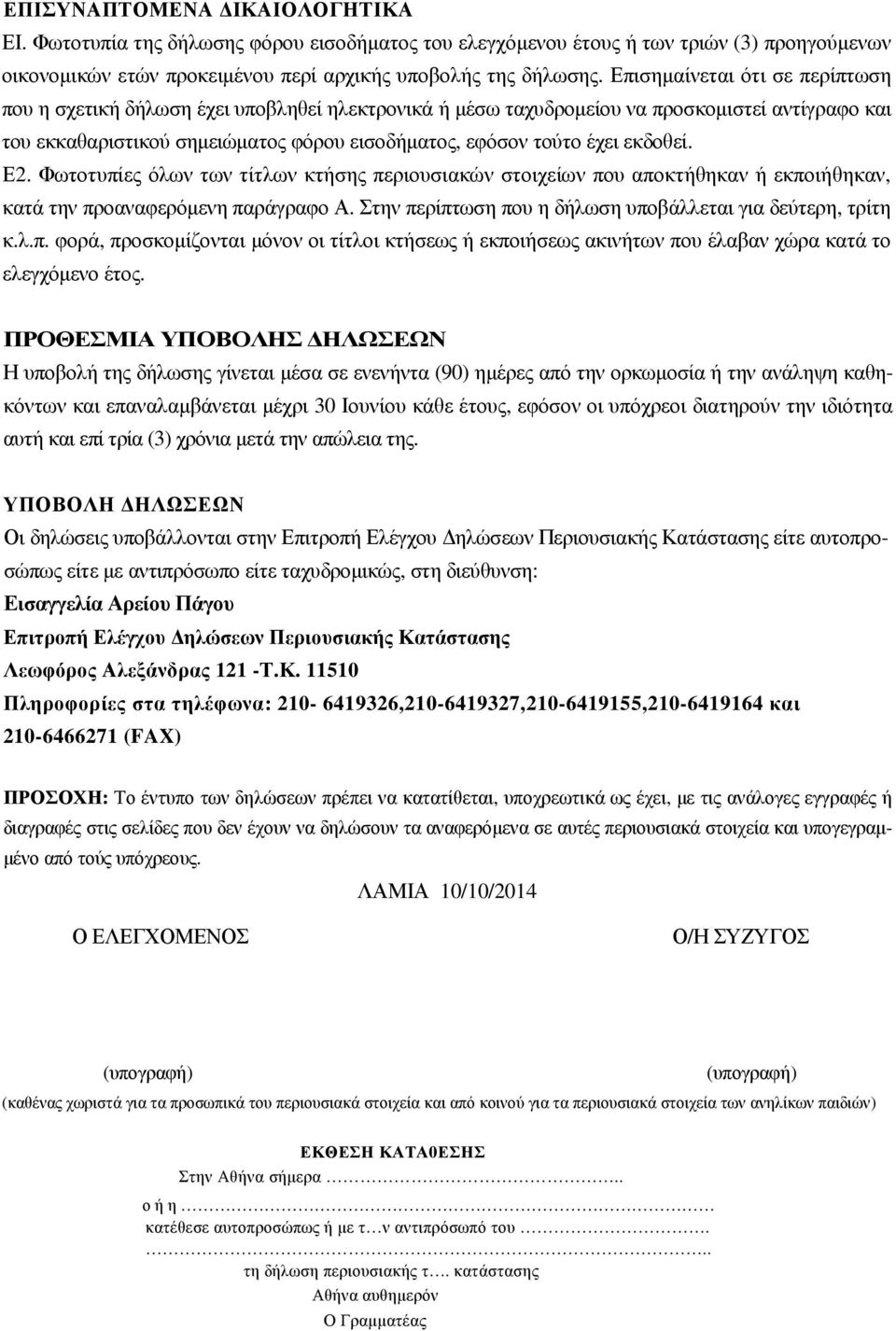 εκδοθεί. Ε2. Φωτοτυπίες όλων των τίτλων κτήσης περιουσιακών στοιχείων που αποκτήθηκαν ή εκποιήθηκαν, κατά την προαναφερόµενη παράγραφο Α. Στην περίπτωση που η δήλωση υποβάλλεται για δεύτερη, τρίτη κ.