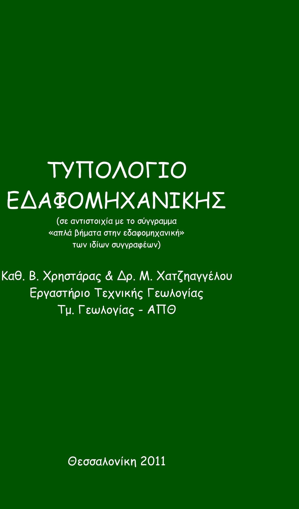 συγγραφέων) Καθ. Β. Χρηστάρας & Δρ. Μ.