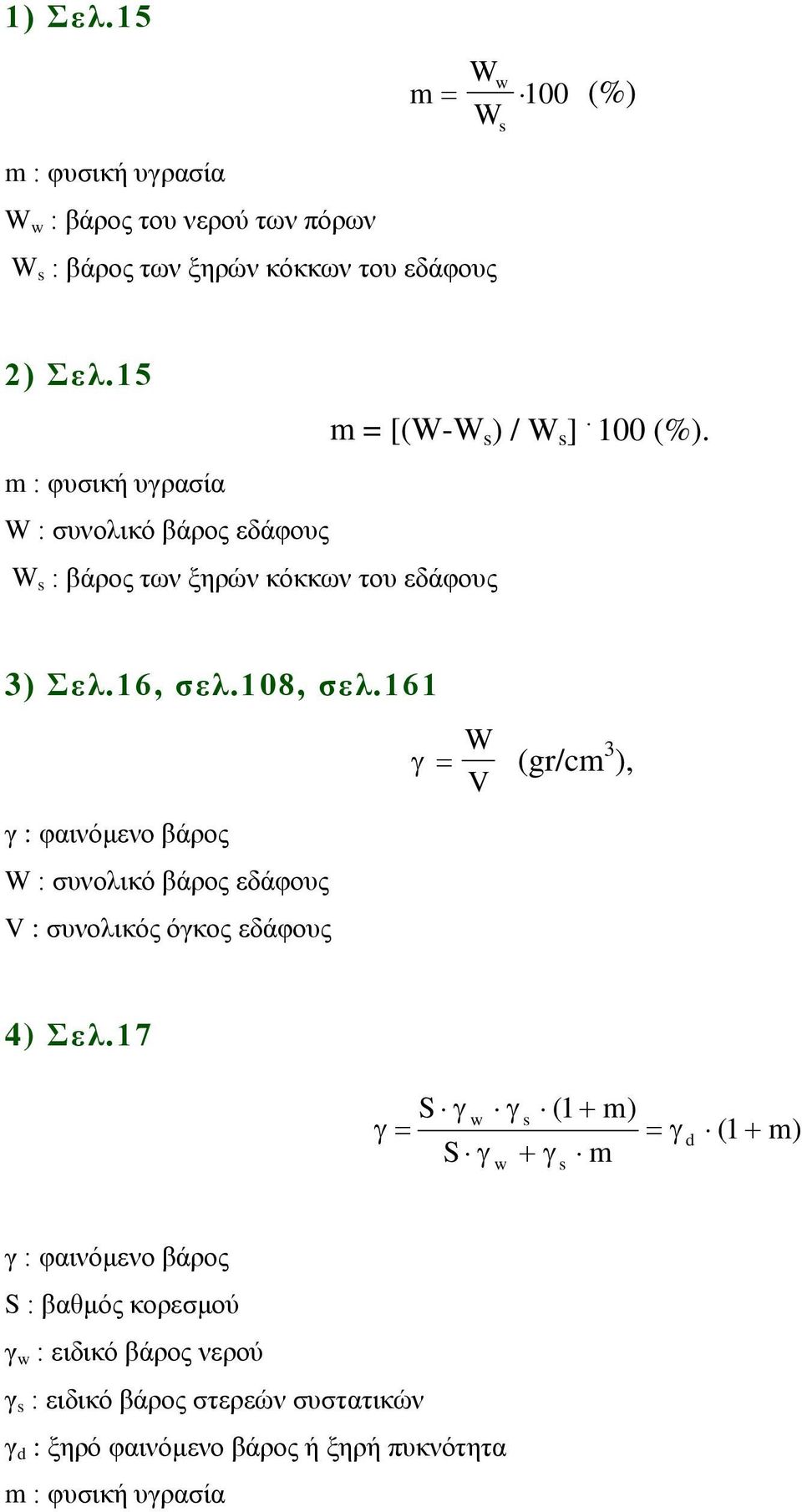 161 γ W V (gr/cm3 ), γ : φαινόμενο βάρος W : συνολικό βάρος εδάφους V : συνολικός όγκος εδάφους 4) Σελ.