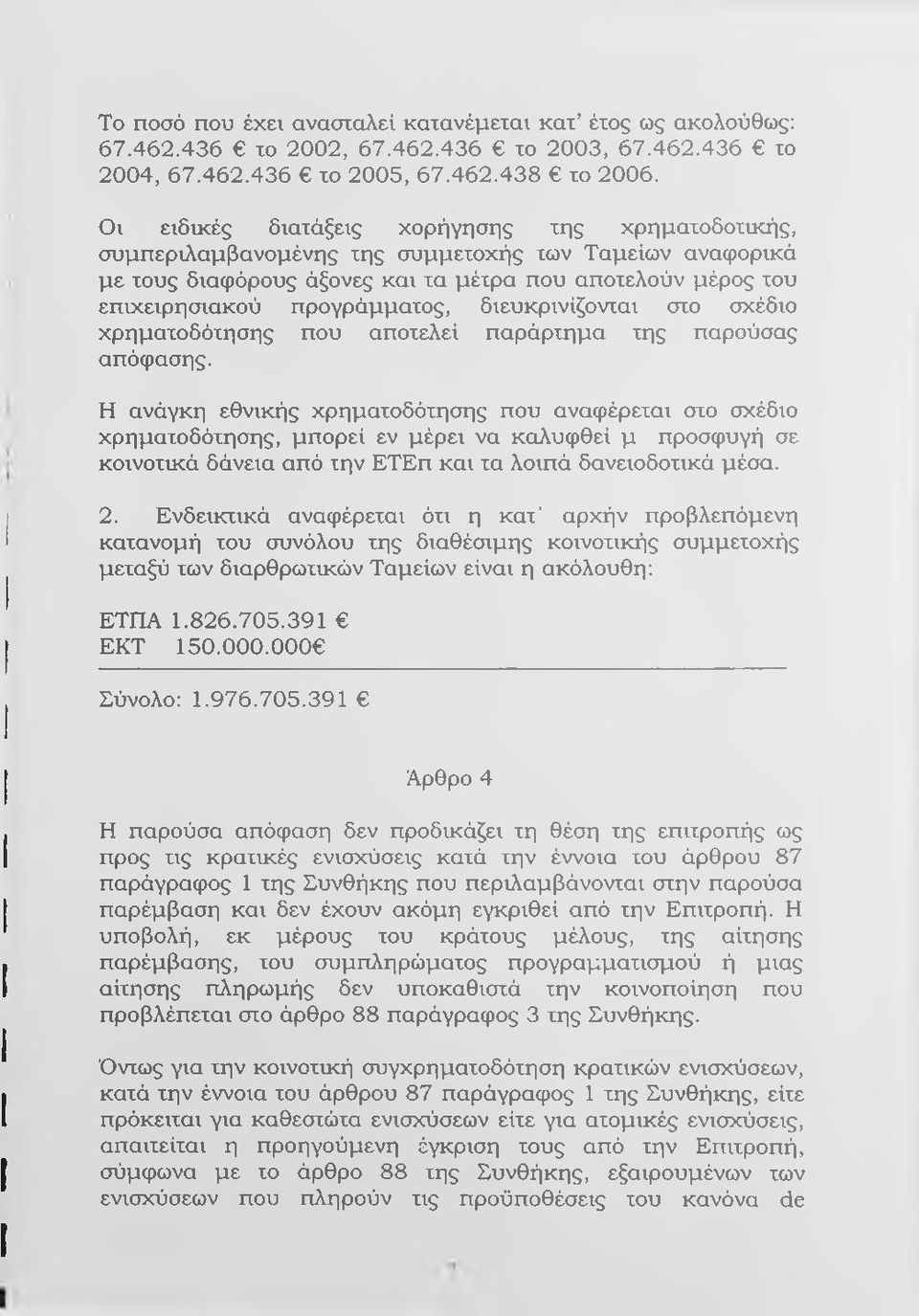 διευκρινίζονται στο σχέδιο χρηματοδότησης που αποτελεί παράρτημα της παρούσας απόφασης.