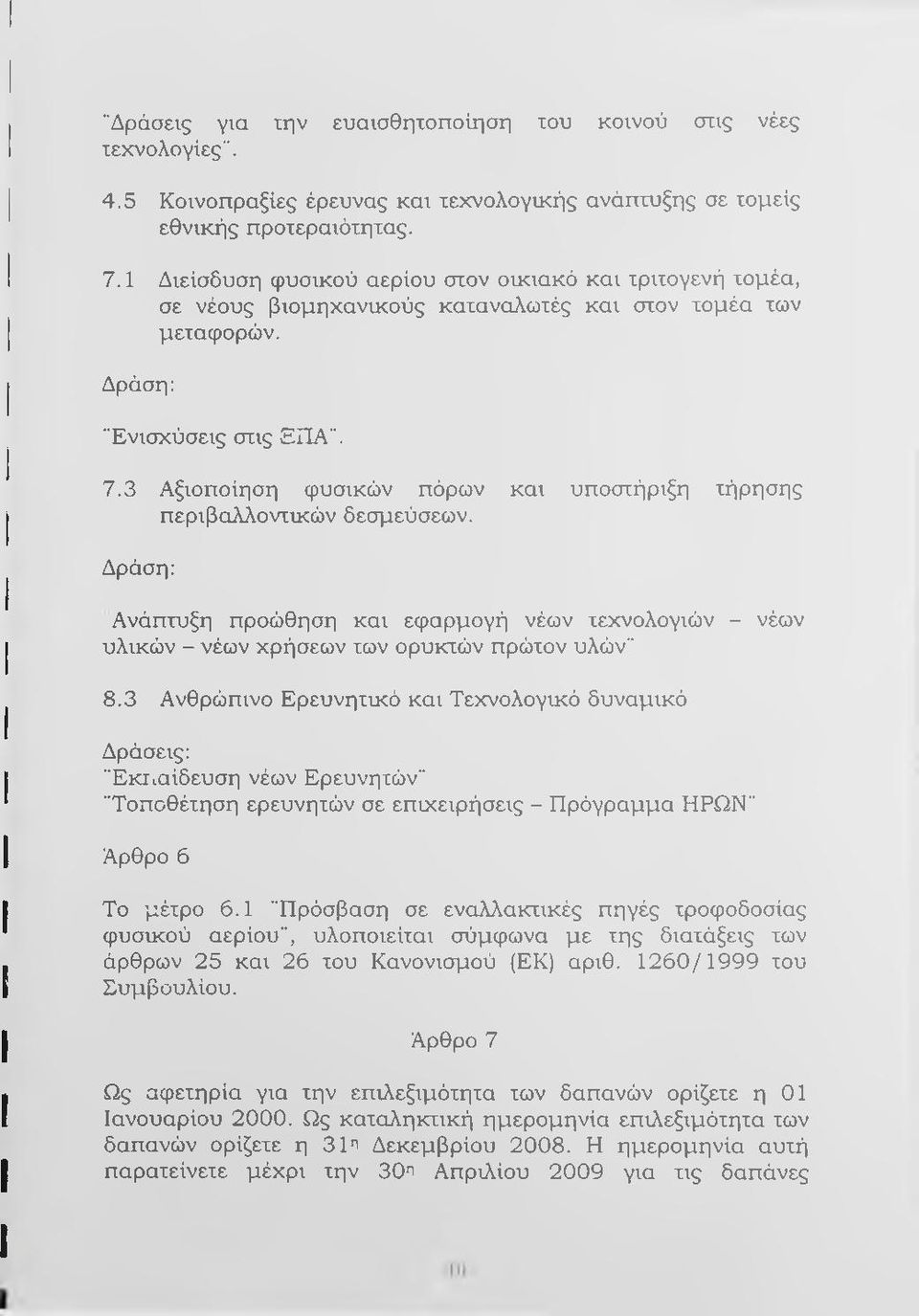 3 Αξιοποίηση φυσικών πόρων και υποστήριξη τήρησης περιβαλλοντικών δεσμεύσεων. Δράση: Ανάπτυξη προώθηση και εφαρμογή νέων τεχνολογιών - νέων υλικών - νέων χρήσεων των ορυκτών πρώτον υλών" 8.