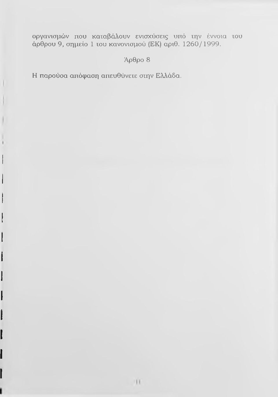 κανονισμού (ΕΚ) αριθ. 1260/1999.