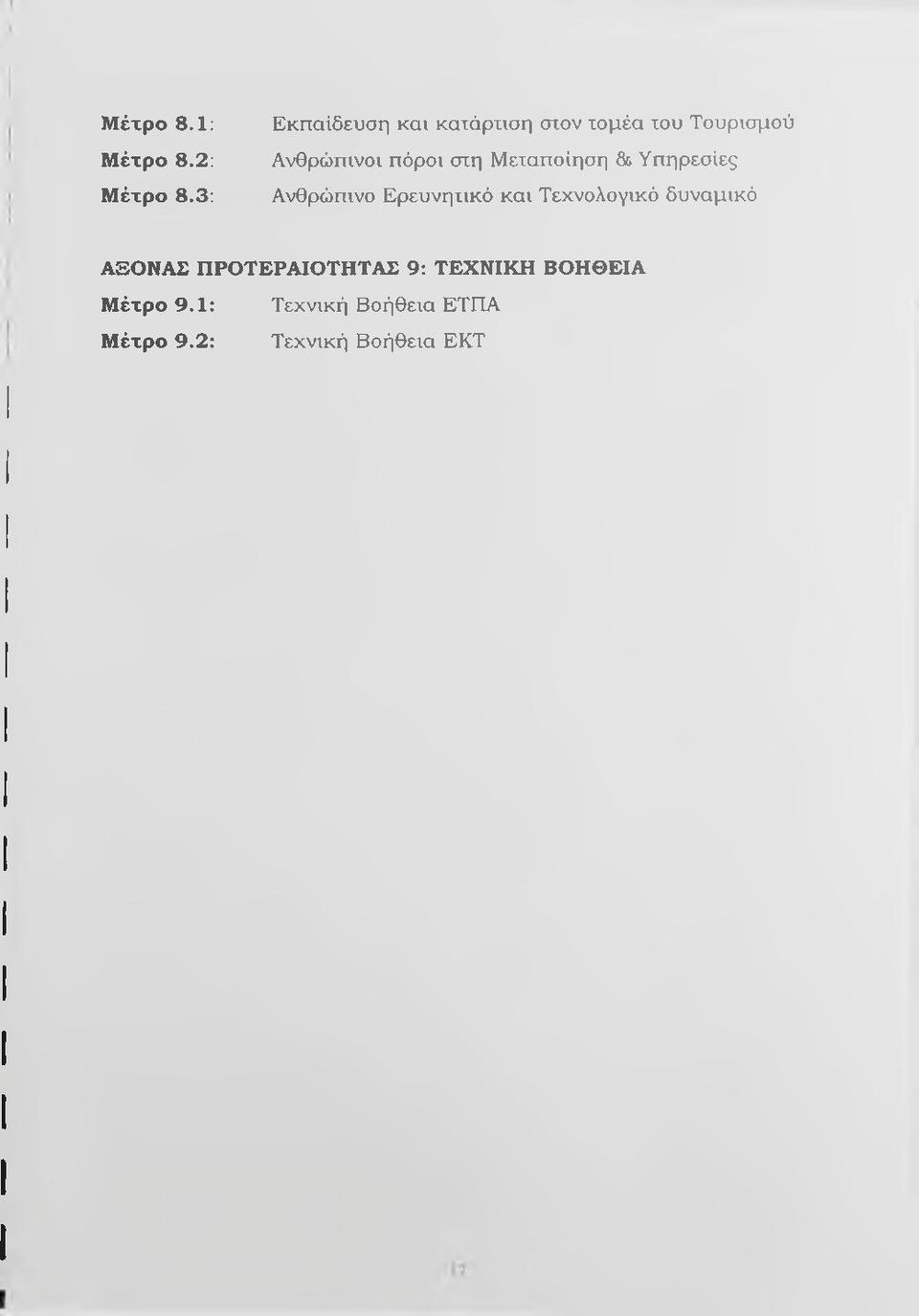 στη Μεταποίηση & Υπηρεσίες Ανθρώπινο Ερευνητικό και Τεχνολογικό