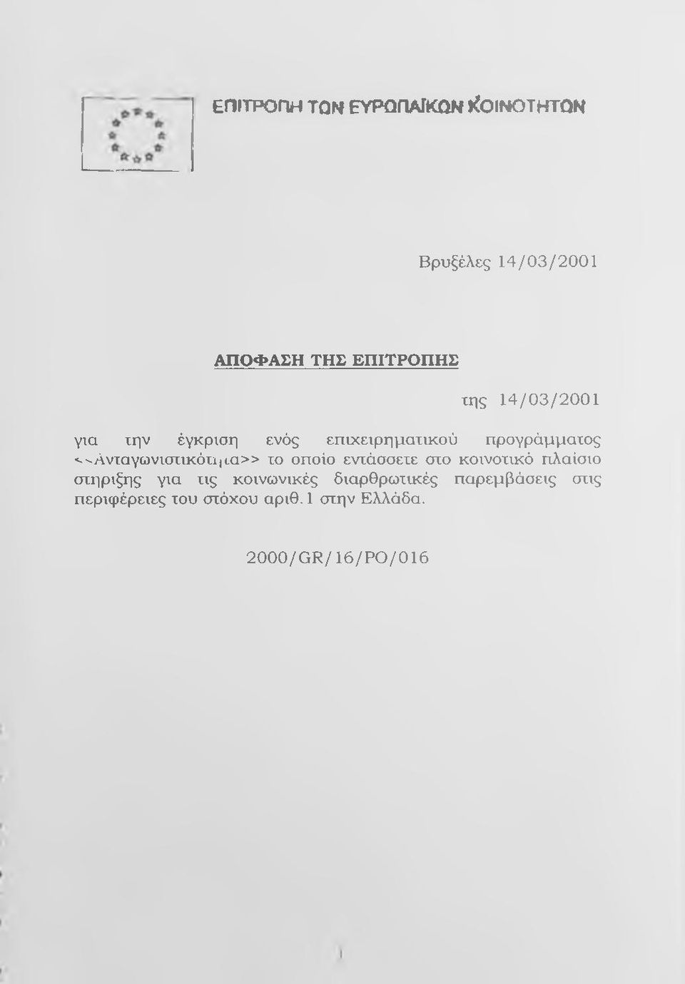 -Ανταγωνιστικότιμα>> το οποίο εντάσσετε στο κοινοτικό πλαίσιο στήριξής για τις