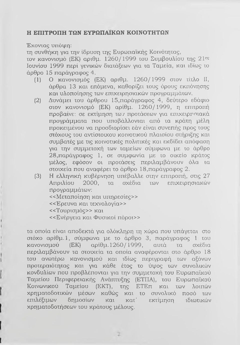 1260/1999 στον τίτλο, άρθρα 13 και επόμενα, καθορίζει τους όρους εκπόνησης και υλοποίησης των επιχειρησιακών προγραμμάτων.