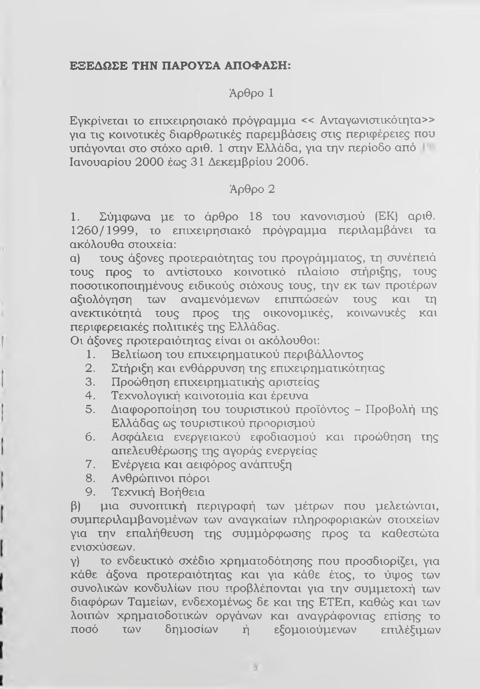 1260/1999, το επιχειρησιακό πρόγραμμα περιλαμβάνει τα ακόλουθα στοιχεία: α) τους άξονες προτεραιότητας του προγράμματος, τη συνέπειά τους προς το αντίστοιχο κοινοτικό πλαίσιο στήριξης, τους