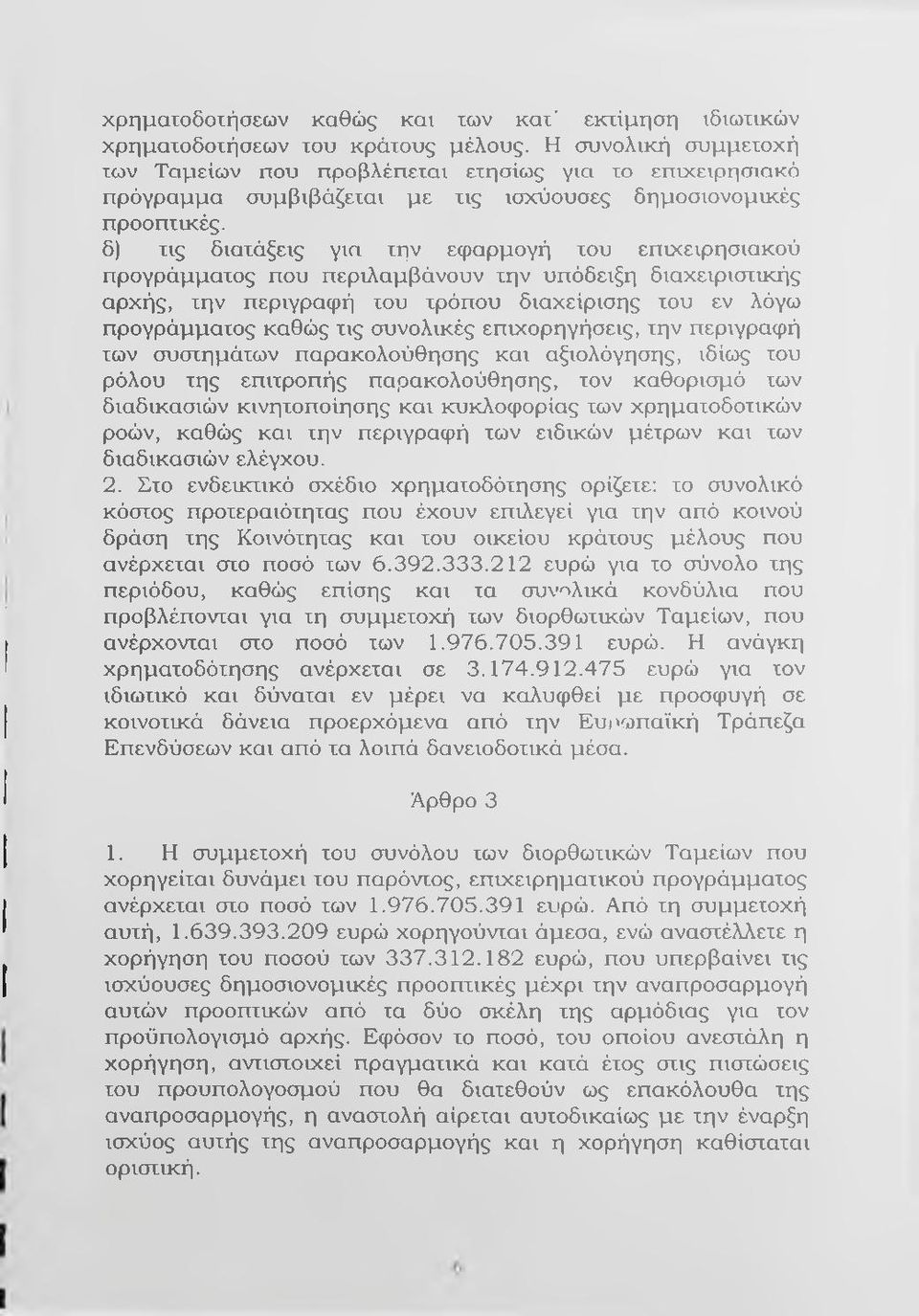 δ) τις διατάξεις για την εφαρμογή του επιχειρησιακού προγράμματος που περιλαμβάνουν την υπόδειξη διαχειριστικής αρχής, την περιγραφή του τρόπου διαχείρισης του εν λόγω προγράμματος καθώς τις