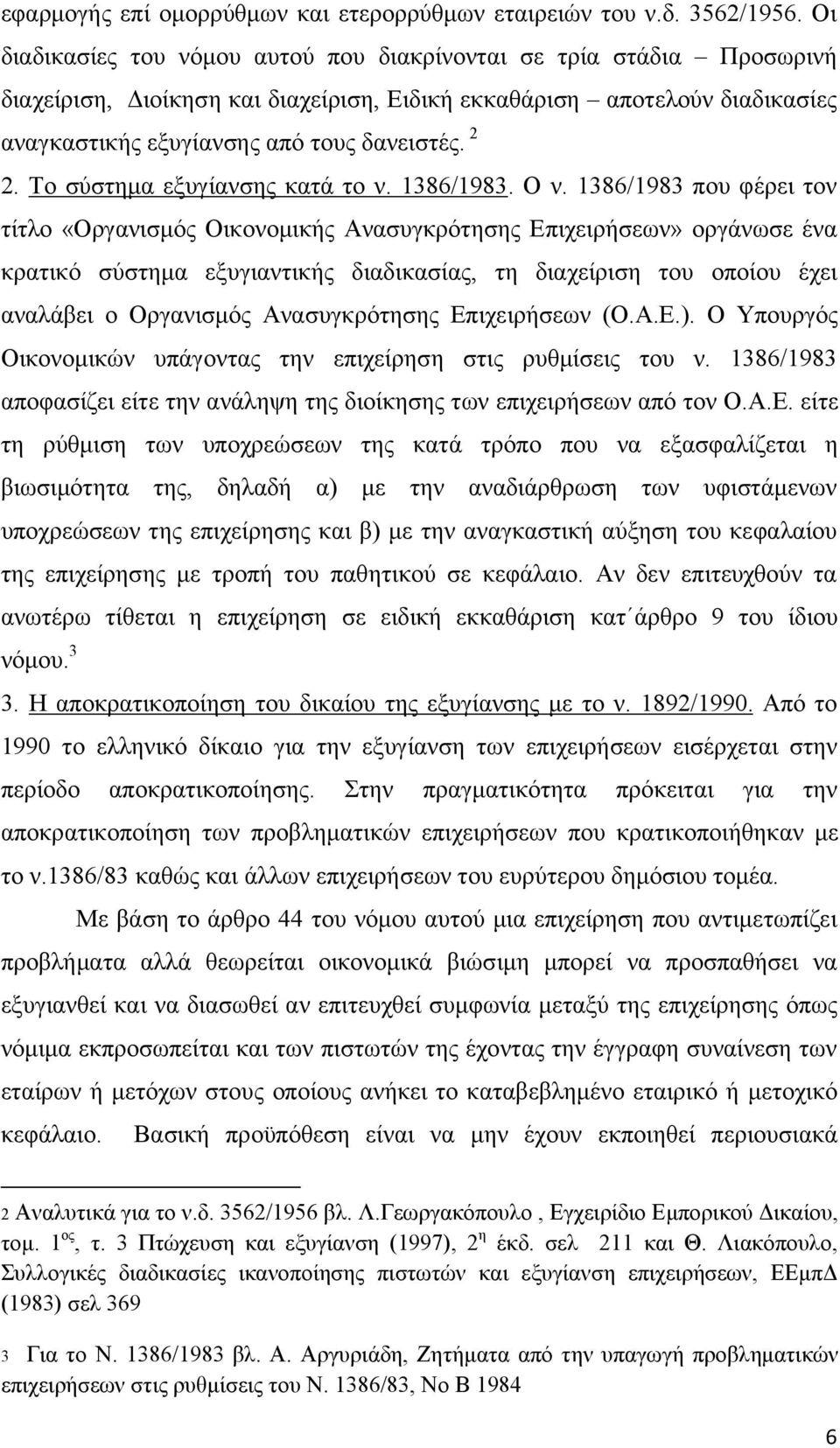 Το σύστημα εξυγίανσης κατά το ν. 1386/1983. Ο ν.