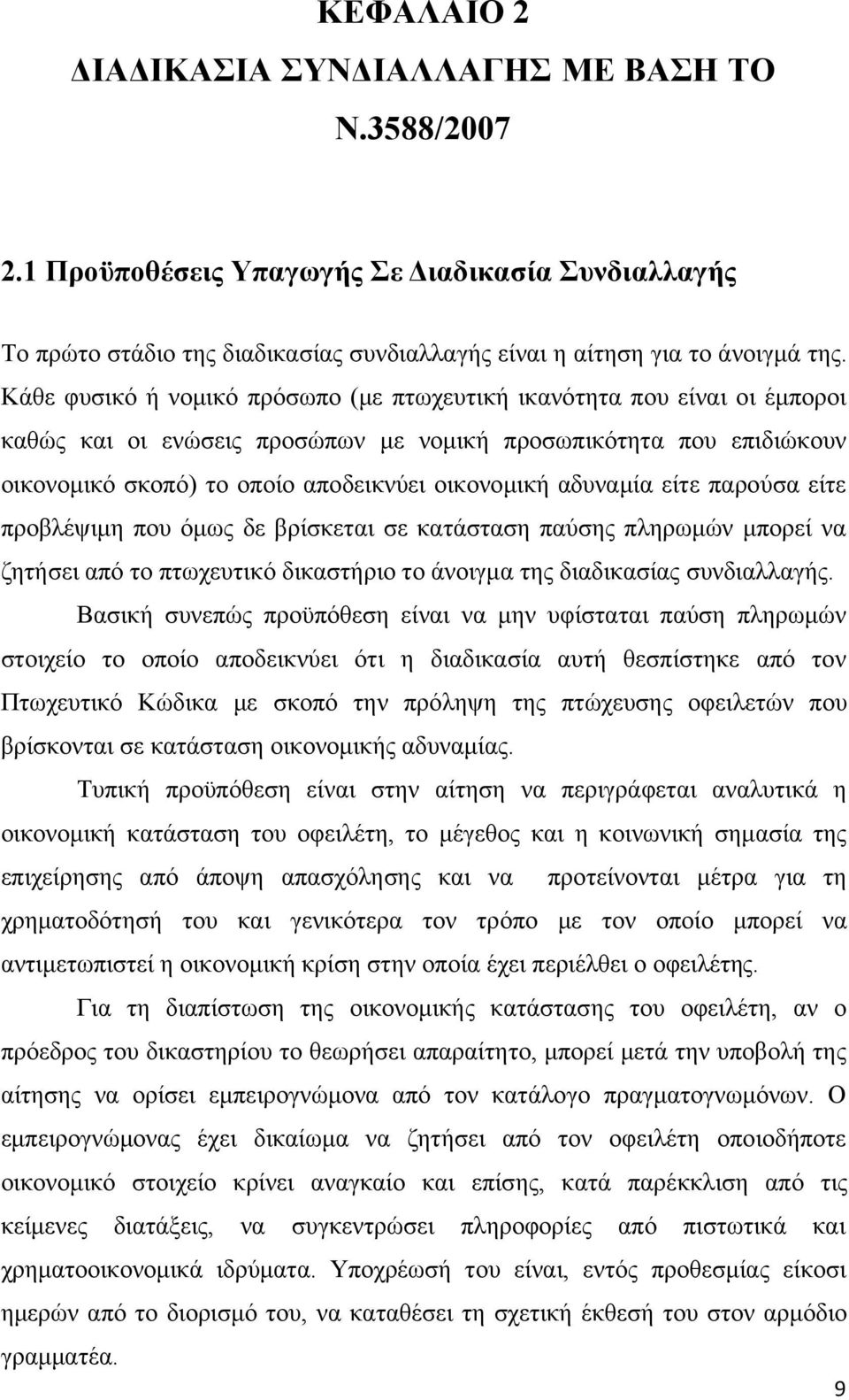 αδυναμία είτε παρούσα είτε προβλέψιμη που όμως δε βρίσκεται σε κατάσταση παύσης πληρωμών μπορεί να ζητήσει από το πτωχευτικό δικαστήριο το άνοιγμα της διαδικασίας συνδιαλλαγής.