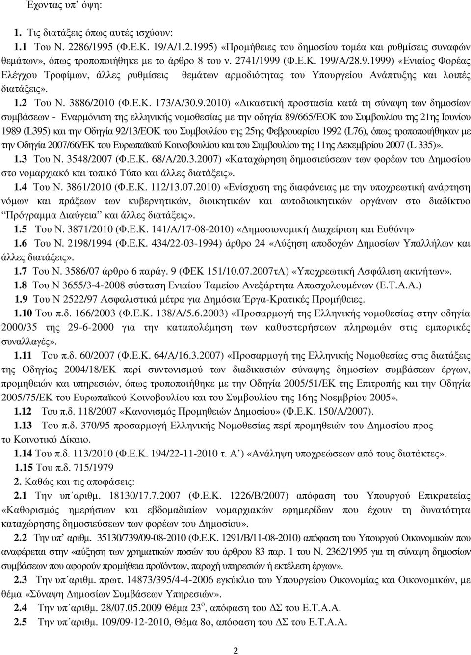 9 (Φ.Ε.Κ. 99/Α/28.9.999) «Ενιαίος Φορέας Ελέγχου Τροφίµων, άλλες ρυθµίσεις θεµάτων αρµοδιότητας του Υπουργείου Ανάπτυξης και λοιπές διατάξεις»..2 Του Ν. 3886/200 (Φ.Ε.Κ. 73/Α/30.9.200) «ικαστική
