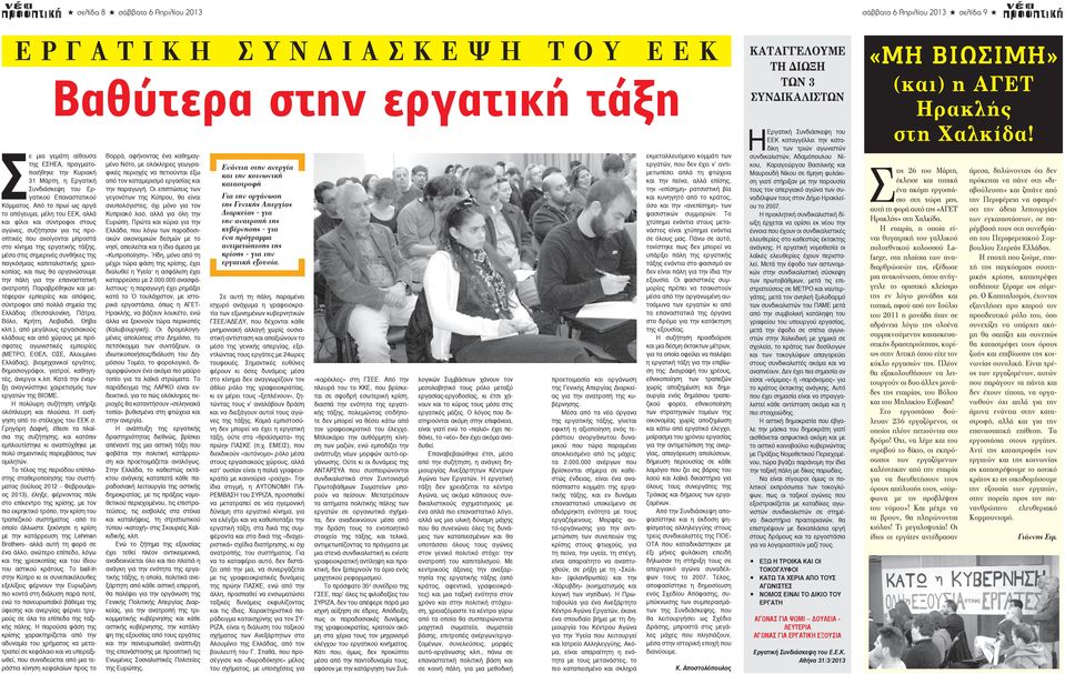 Από το πρωί ως αργά το απόγευμα, μέλη του ΕΕΚ, αλλά και φίλοι και σύντροφοι στους αγώνες, συζήτησαν για τις προοπτικές που ανοίγονται μπροστά στο κίνημα της εργατικής τάξης, μέσα στις σημερινές