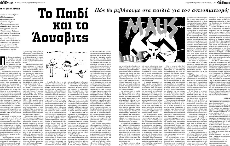 Διδασκαλία του Ολοκαυτώματος, 5 Μαρτίου 2013, Αμφιθέατρο Δρακοπούλου, Πανεπιστήμιο Αθηνών Το Παιδί και το Άουσβιτς Πώς θα πεις το ανείπωτο; Πώς να μιλήσεις στην ζωή για τον θάνατο; Πώς να μιλήσεις