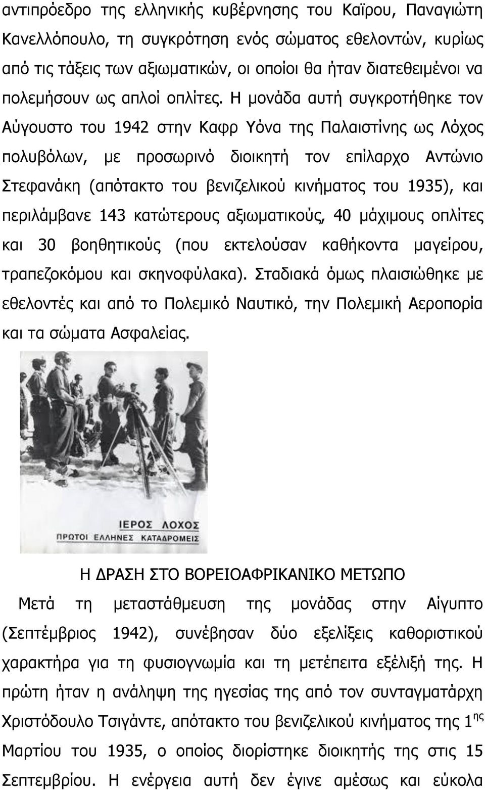 Ζ κνλάδα απηή ζπγθξνηήζεθε ηνλ Αχγνπζην ηνπ 1942 ζηελ Θαθξ φλα ηεο Ξαιαηζηίλεο σο Ιφρνο πνιπβφισλ, κε πξνζσξηλφ δηνηθεηή ηνλ επίιαξρν Αληψλην Πηεθαλάθε (απφηαθην ηνπ βεληδειηθνχ θηλήκαηνο ηνπ 1935),