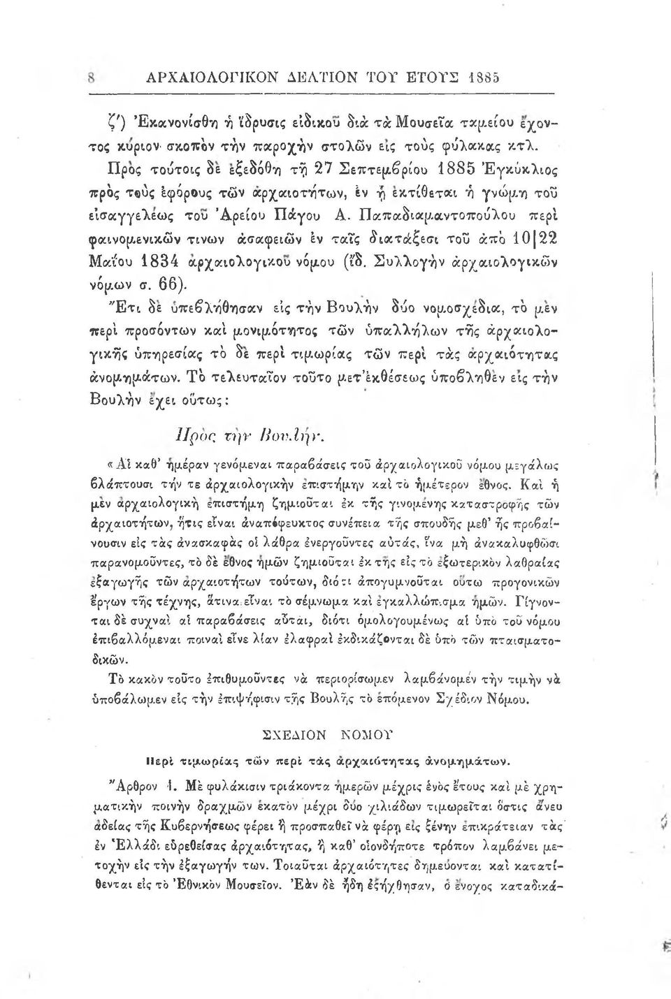 Παπαδιαμαντοπούλου περί φαινομενικών τινων ασαφειών εν ταις δια τάξεσι του α π ό 10 22 Μαΐου 1834 αρχαιολογικού νόμου (ιδ. Συλλογήν αρχαιολογικών νόμων σ. 66).