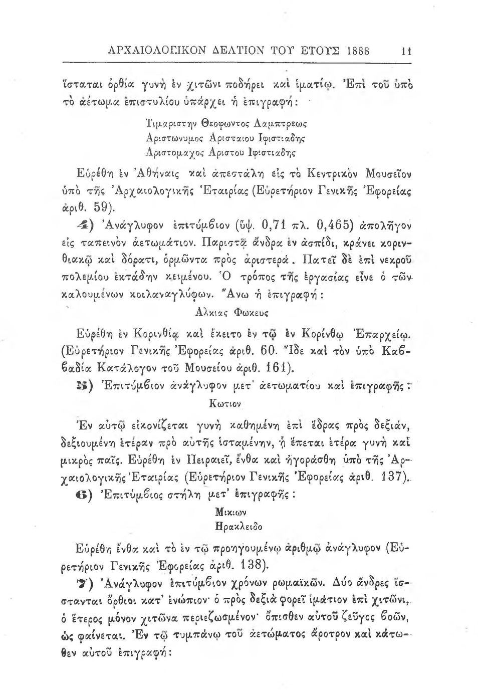 Κεντρικόν Μουσείον υπό της Αρχαιολογικής Εταιρίας (Ευρετήριον Γενικής Εφορείας αριθ. 59). 4 ) Ανάγλυφον Επιτύμβιον (υψ. 0,71 πλ. 0,465) απολήγον εις ταπεινόν αετωμάτιον.