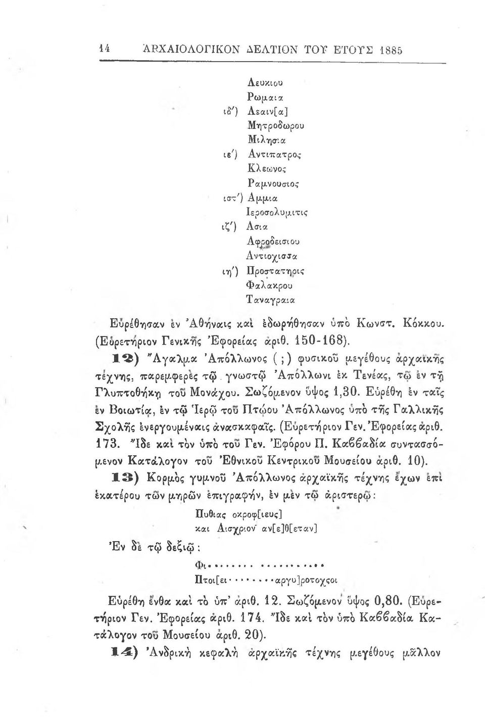 1 2 ) Ά γαλμα Απόλλωνος ( ;) φυσικού μεγέθους αρχαϊκής τέχνης, παρεμφερές τ ω γνωστώ Α π όλλωνι εκ Τενέας, τω εν τ η Γλυπτοθήκη του Μονάχου. Σωζόμενον ΰψος 1,30.