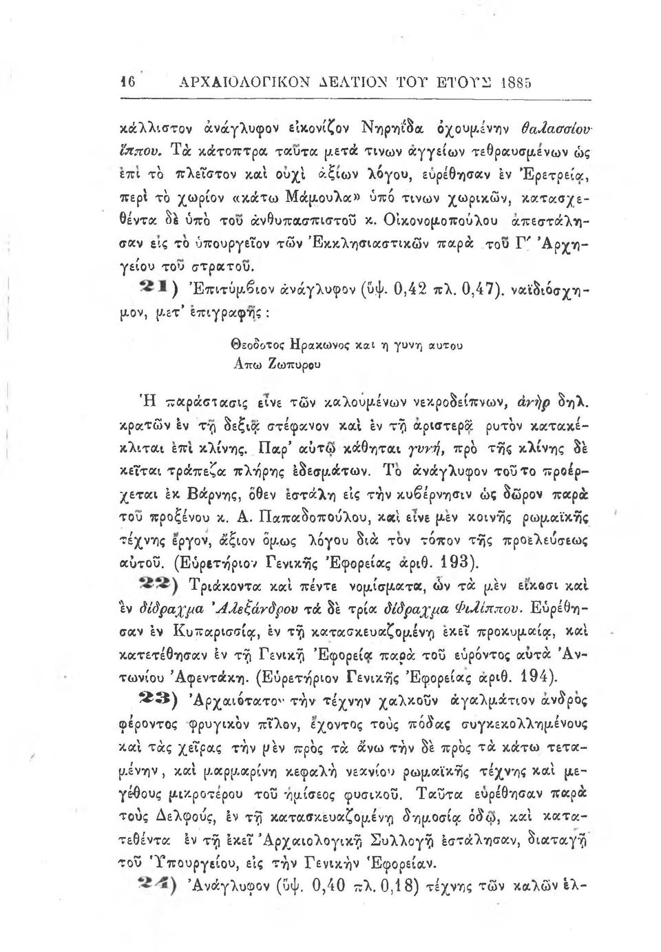 ανθυπασπιστού κ. Οικονομοπούλου απεστάλησαν εις το υπουργείον τ ων Εκκλησιαστικών παρά του Γ ' Αρχηγείου του στρατού. 21) Επιτύμβιον ανάγλυφον (υψ. 0,42 πλ. 0,47).