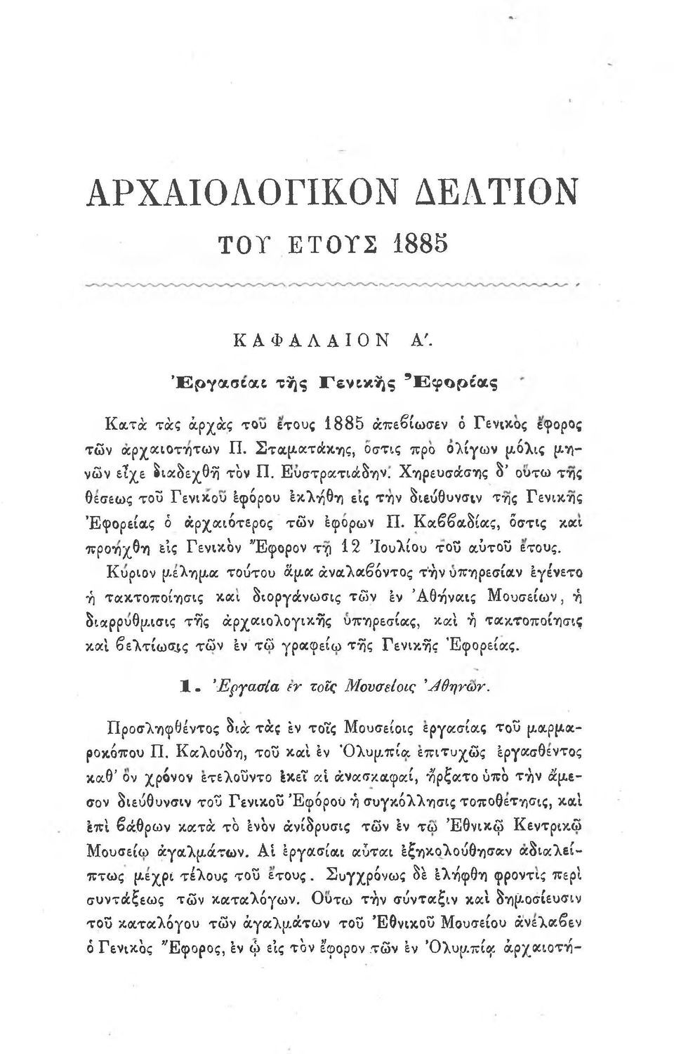 Καββαδίας, όστις και προήχθη εις Γενικόν Έ φορον τη 12 Ιουλίου του αυτού έτους.