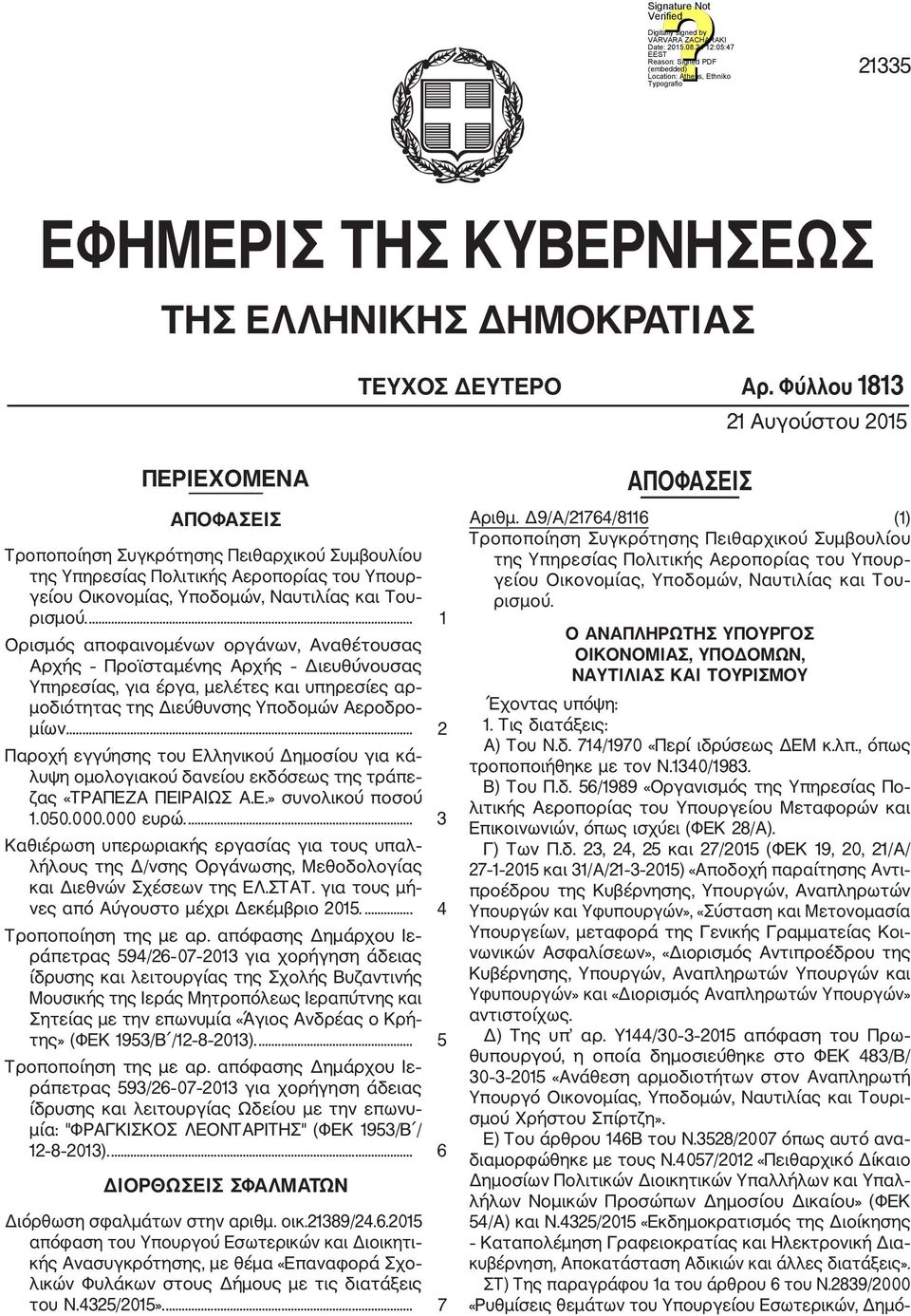 ... 1 Ορισμός αποφαινομένων οργάνων, Αναθέτουσας Αρχής Προϊσταμένης Αρχής Διευθύνουσας Υπηρεσίας, για έργα, μελέτες και υπηρεσίες αρ μοδιότητας της Διεύθυνσης Υποδομών Αεροδρο μίων.