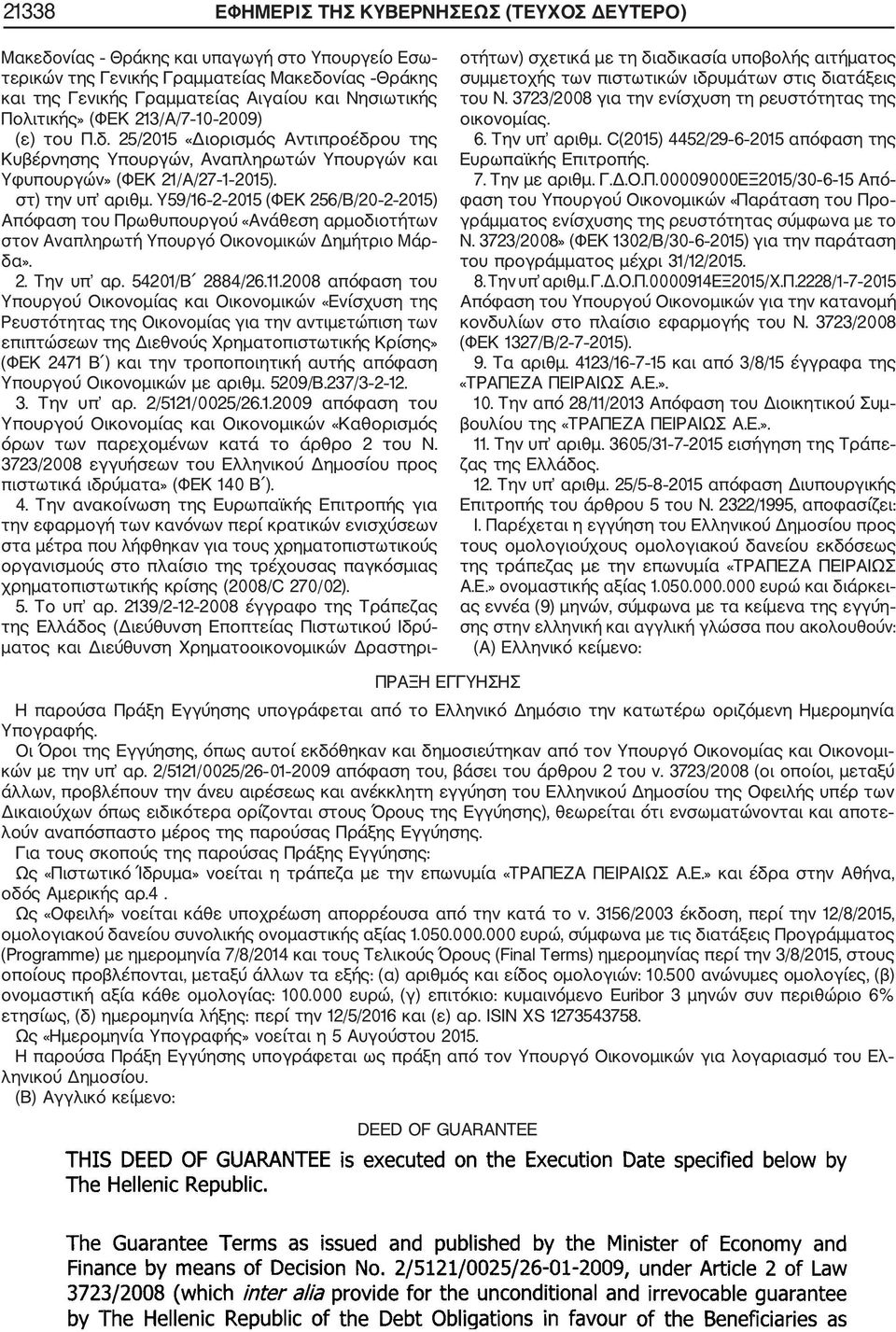 Υ59/16 2 2015 (ΦΕΚ 256/Β/20 2 2015) Απόφαση του Πρωθυπουργού «Ανάθεση αρμοδιοτήτων στον Αναπληρωτή Υπουργό Οικονομικών Δημήτριο Μάρ δα». 2. Την υπ αρ. 54201/Β 2884/26.11.