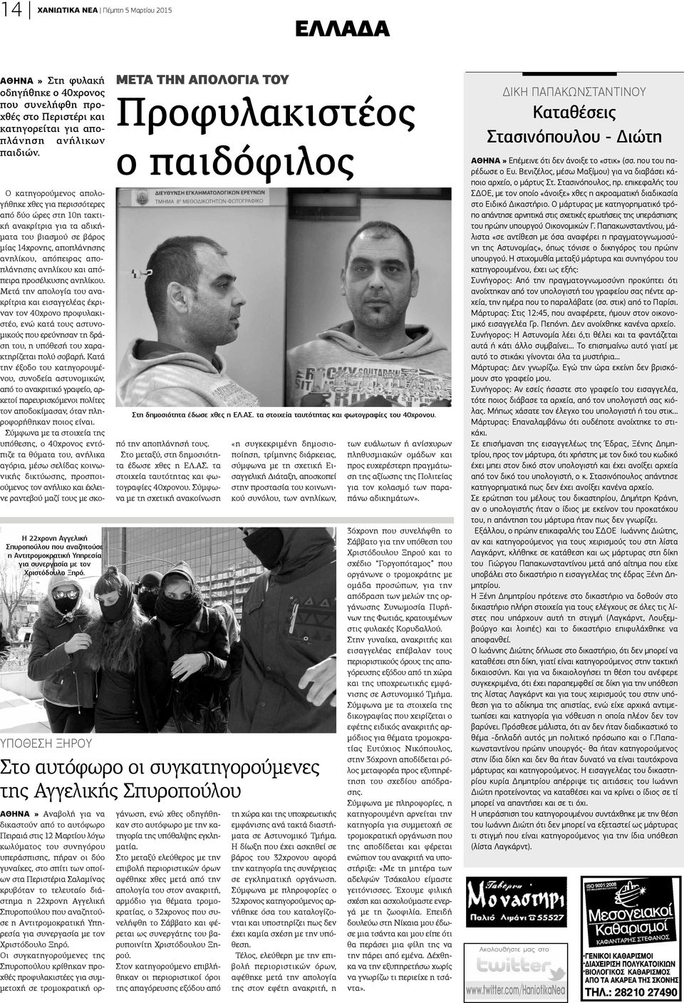 ΠΟΘΕΣΗ ΞΗΡΟΥ Στο αυτόφωρο οι συγκατηγορούμενες της Αγγελικής Σπυροπούλου ΜΕΤΑ ΤΗΝ ΑΠΟΛΟΓΙΑ ΤΟΥ Προφυλακιστέος ο παιδόφιλος Στη δημοσιότητα έδωσε χθες η ΕΛ.ΑΣ.
