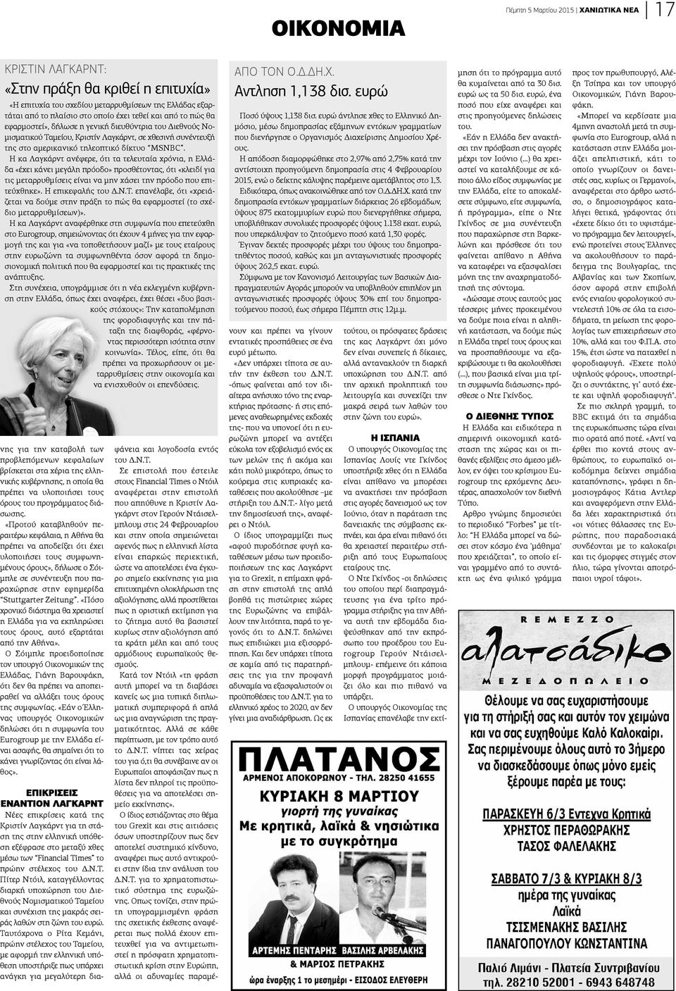 Η κα Λαγκάρντ ανέφερε, ότι τα τελευταία χρόνια, η Ελλάδα «έχει κάνει μεγάλη πρόοδο» προσθέτοντας, ότι «κλειδί για τις μεταρρυθμίσεις είναι να μην χάσει την πρόοδο που επιτεύχθηκε». Η επικεφαλής του Δ.