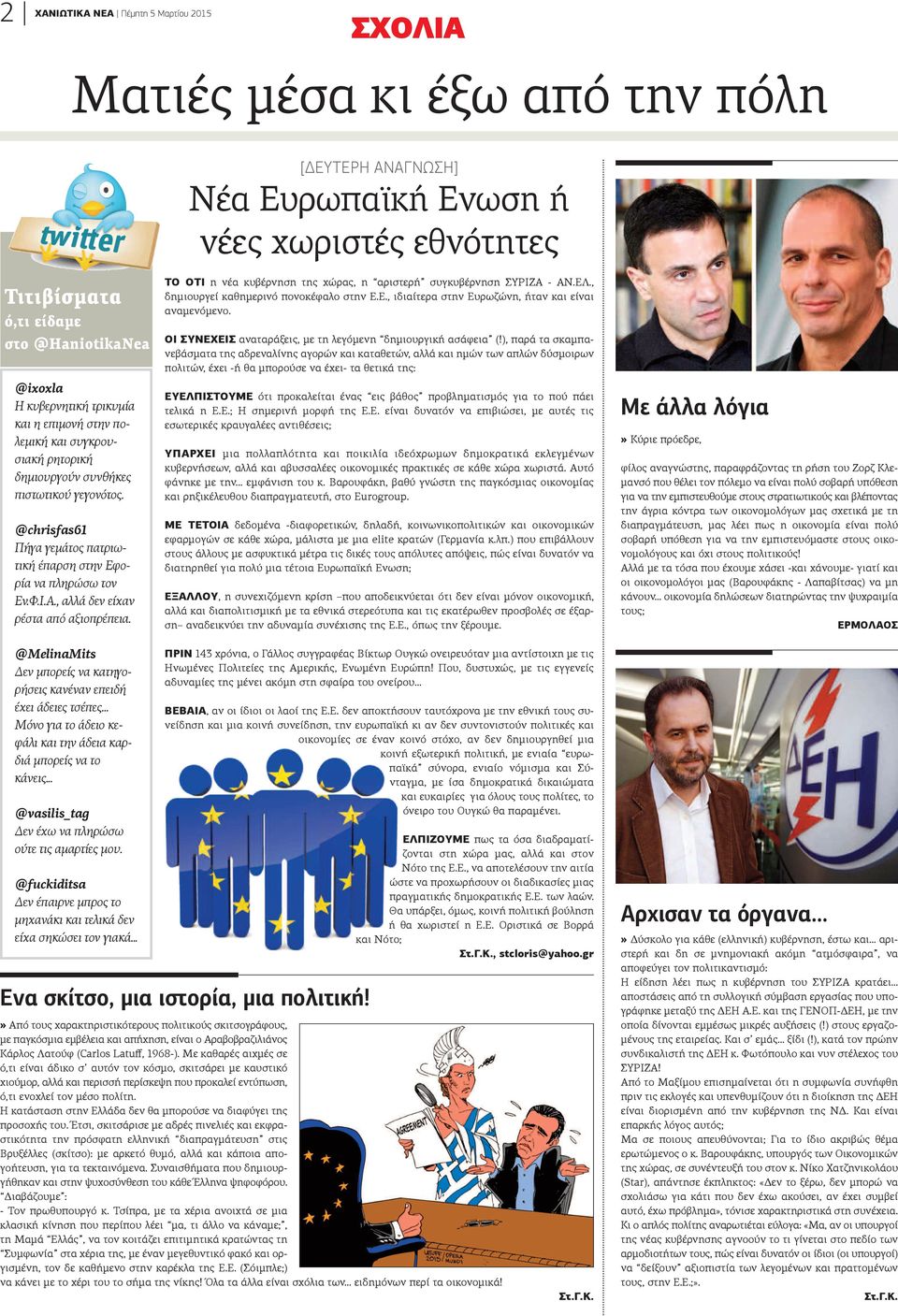 , αλλά δεν είχαν ρέστα από αξιοπρέπεια. ΤΟ ΟΤΙ η νέα κυβέρνηση της χώρας, η αριστερή συγκυβέρνηση ΣΥΡΙΖΑ - ΑΝ.ΕΛ., δημιουργεί καθημερινό πονοκέφαλο στην Ε.Ε., ιδιαίτερα στην Ευρωζώνη, ήταν και είναι αναμενόμενο.