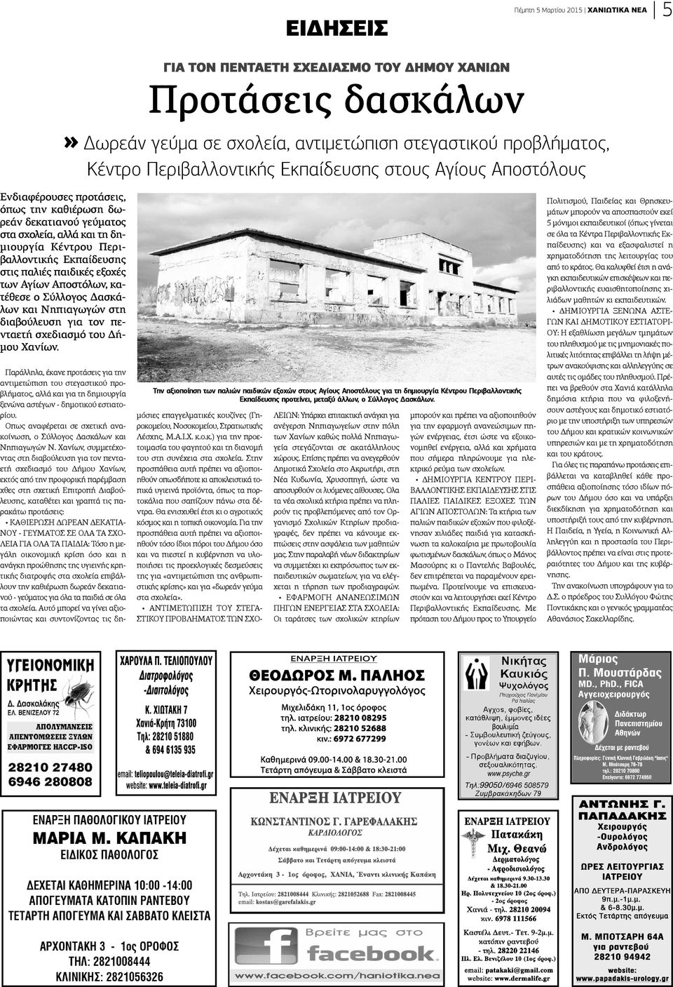 εξοχές των Αγίων Αποστόλων, κατέθεσε ο Σύλλογος Δασκάλων και Νηπιαγωγών στη διαβούλευση για τον πενταετή σχεδιασμό του Δήμου Χανίων.