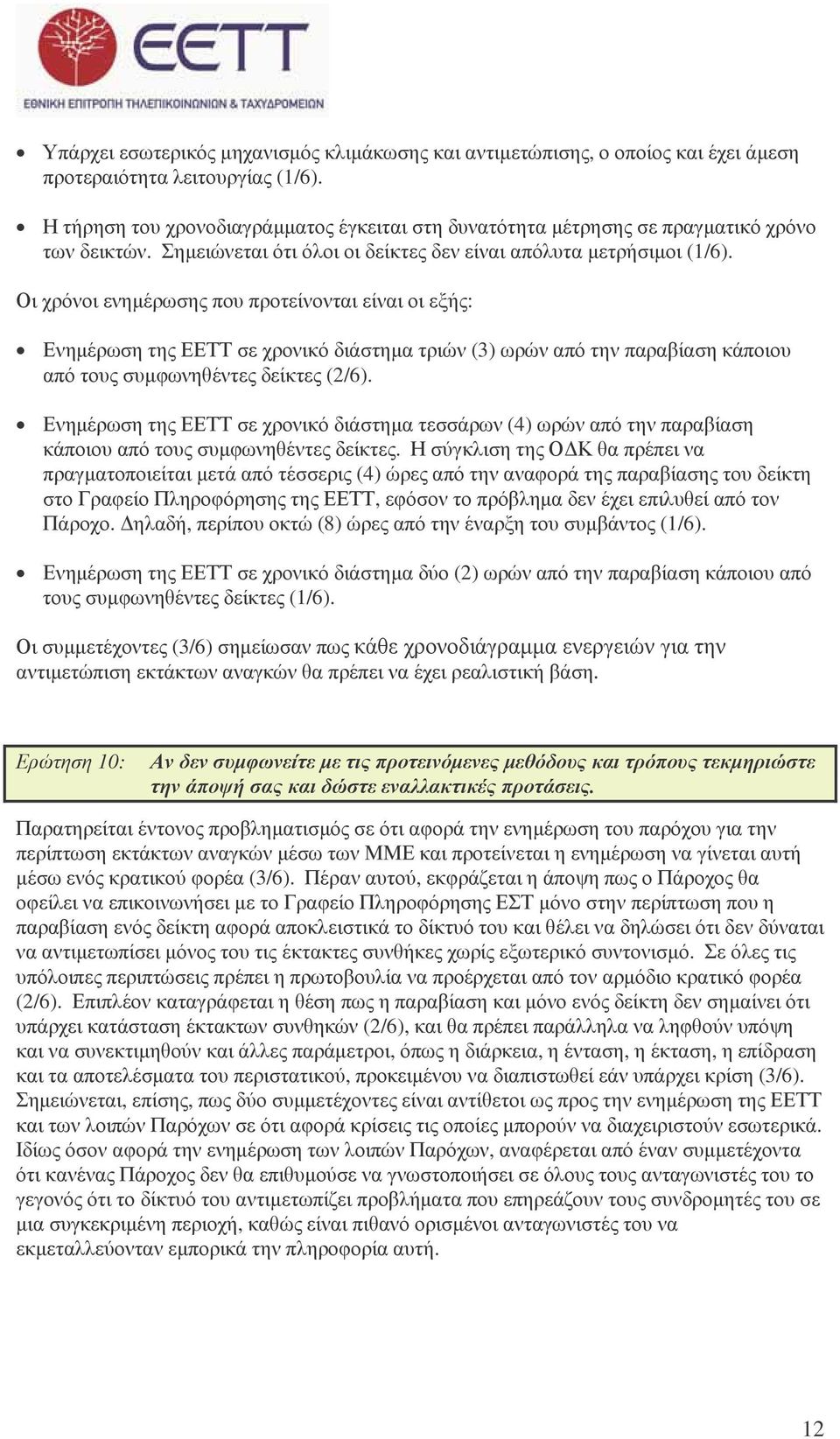 Οι χρόνοι ενηµέρωσης που προτείνονται είναι οι εξής: Ενηµέρωση της ΕΕΤΤ σε χρονικό διάστηµα τριών (3) ωρών από την παραβίαση κάποιου από τους συµφωνηθέντες δείκτες (2/6).