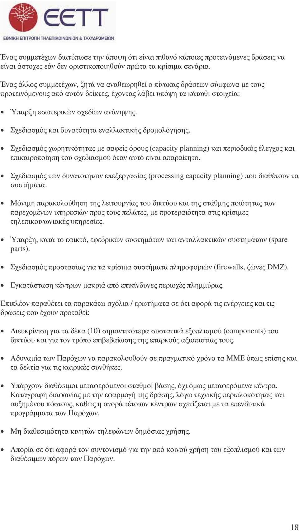 Σχεδιασµός και δυνατότητα εναλλακτικής δροµολόγησης. Σχεδιασµός χωρητικότητας µε σαφείς όρους (capacity planning) και περιοδικός έλεγχος και επικαιροποίηση του σχεδιασµού όταν αυτό είναι απαραίτητο.