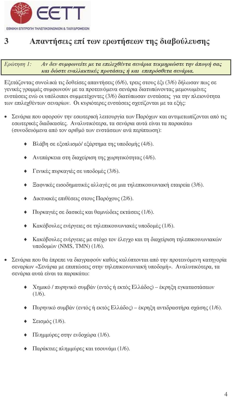 συµµετέχοντες (3/6) διατύπωσαν ενστάσεις για την πλειονότητα των επιλεχθέντων σεναρίων.