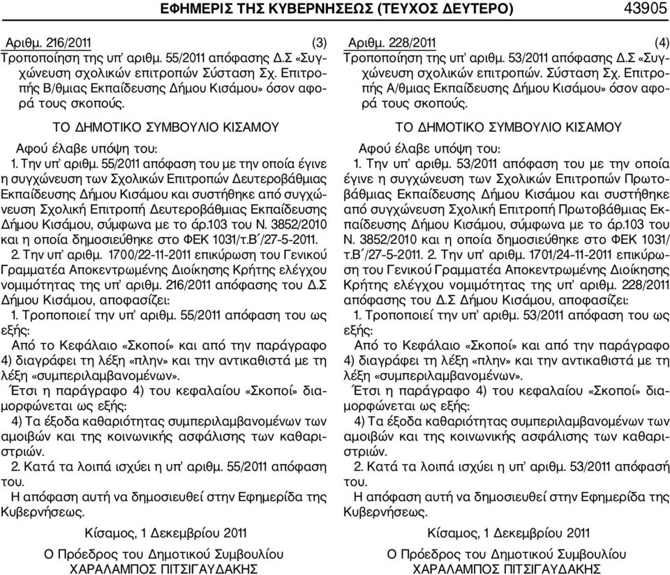 55/2011 απόφαση του με την οποία έγινε η συγχώνευση των Σχολικών Επιτροπών Δευτεροβάθμιας Εκπαίδευσης Δήμου Κισάμου και συστήθηκε από συγχώ νευση Σχολική Επιτροπή Δευτεροβάθμιας Εκπαίδευσης Δήμου