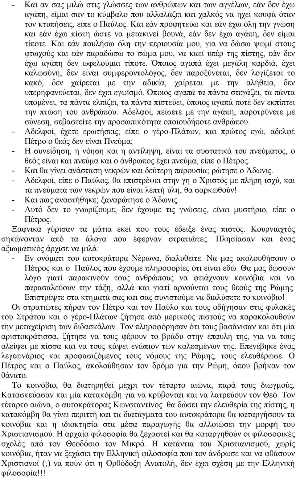 Και εάν πουλήσω όλη την περιουσία µου, για να δώσω ψωµί στους φτωχούς και εάν παραδώσω το σώµα µου, να καεί υπέρ της πίστης, εάν δεν έχω αγάπη δεν ωφελούµαι τίποτε.