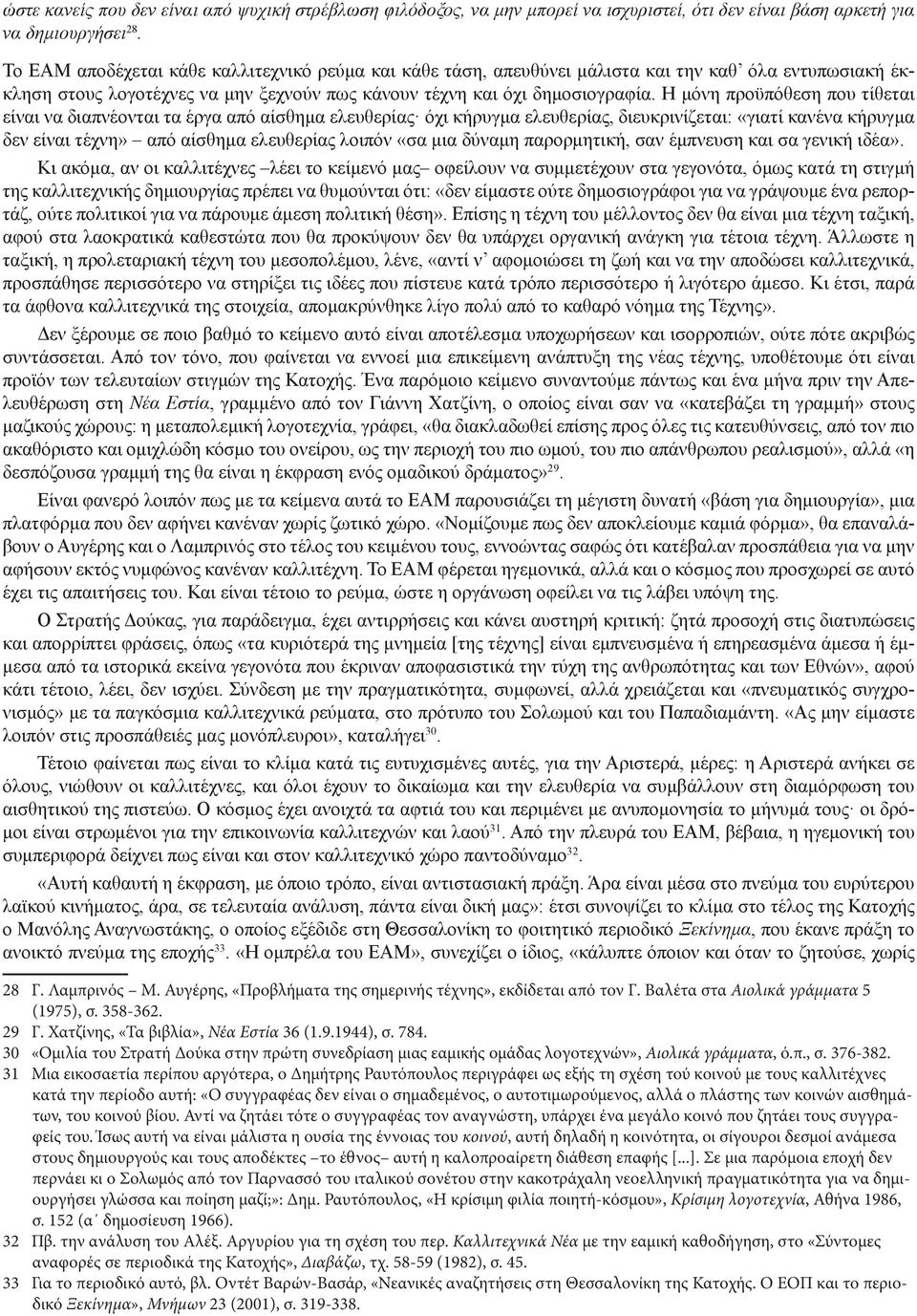 Η μόνη προϋπόθεση που τίθεται είναι να διαπνέονται τα έργα από αίσθημα ελευθερίας όχι κήρυγμα ελευθερίας, διευκρινίζεται: «γιατί κανένα κήρυγμα δεν είναι τέχνη» από αίσθημα ελευθερίας λοιπόν «σα μια