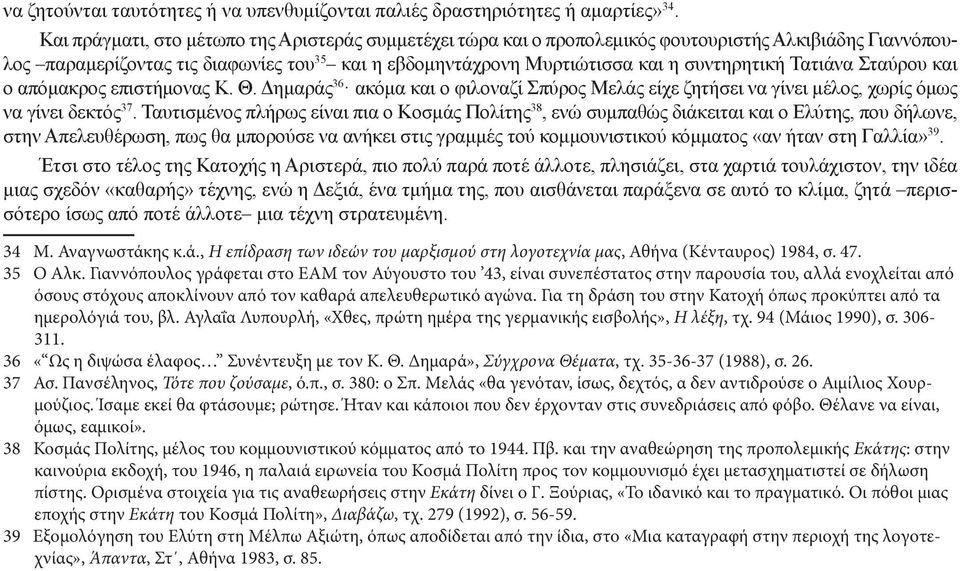 Τατιάνα Σταύρου και ο απόμακρος επιστήμονας Κ. Θ. Δημαράς 36 ακόμα και ο φιλοναζί Σπύρος Μελάς είχε ζητήσει να γίνει μέλος, χωρίς όμως να γίνει δεκτός 37.